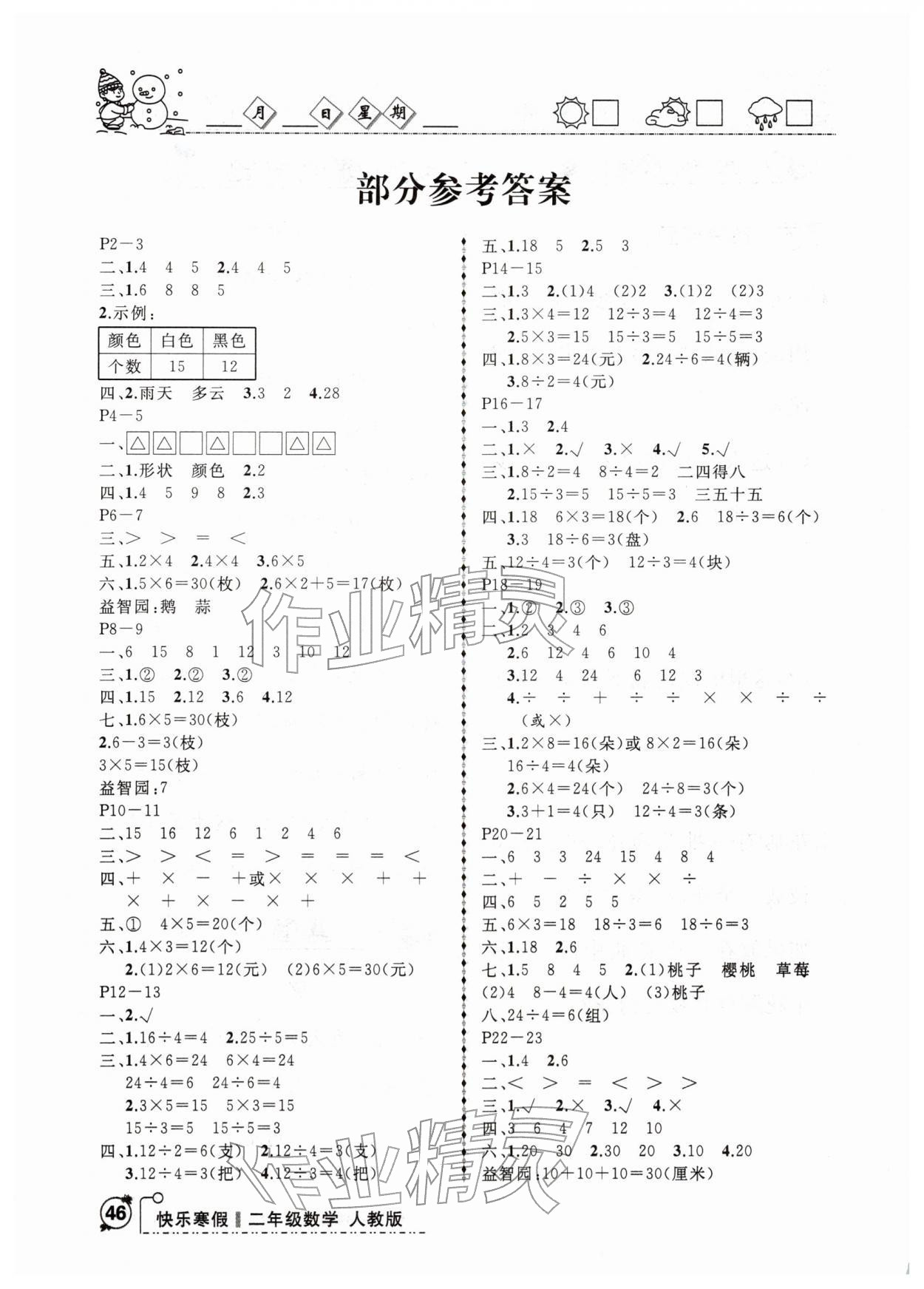 2026年优等生快乐寒假二年级数学人教版&nbsp;参考答案第1页