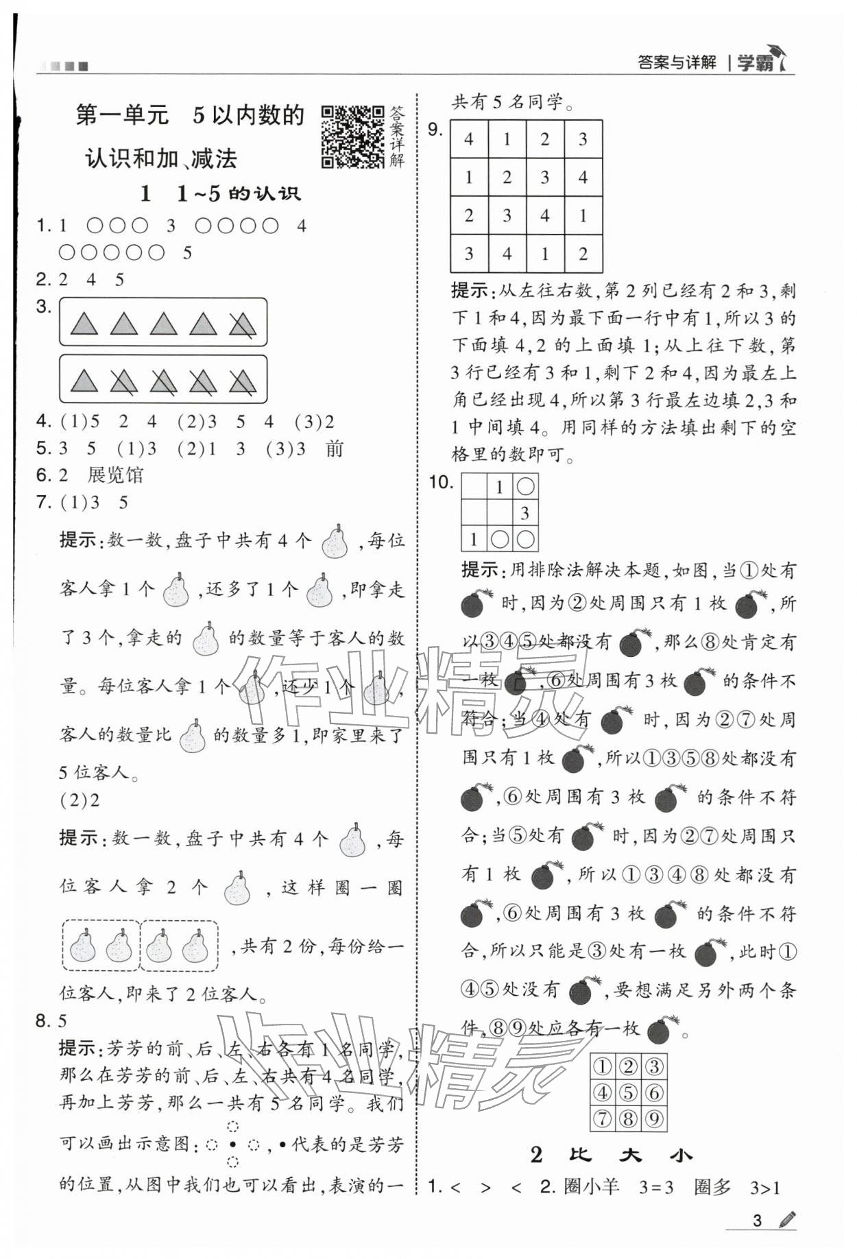 2025年學霸一年級數學上冊人教版&nbsp;第3頁