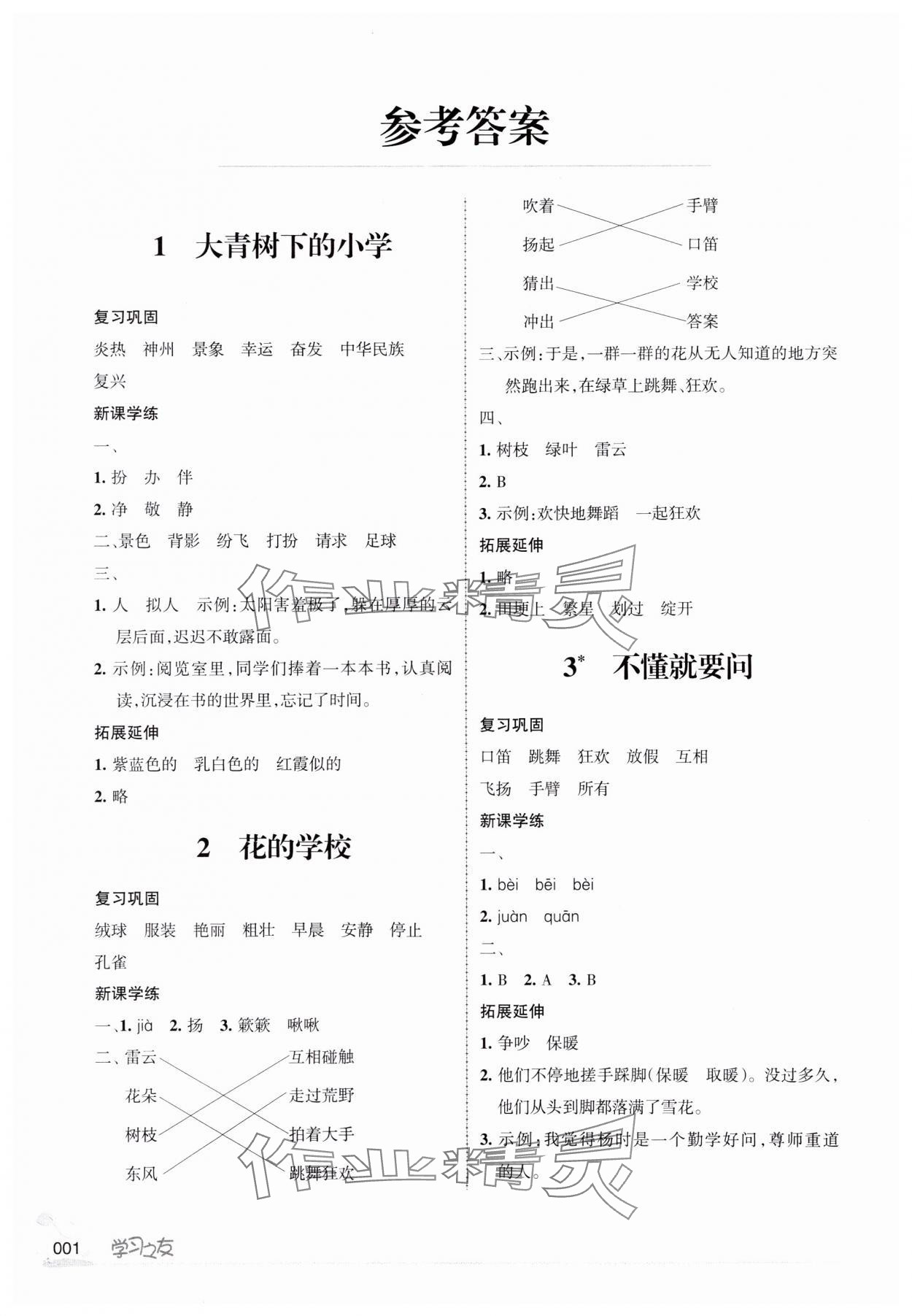 2023年學(xué)習(xí)之友三年級(jí)語文上冊人教版 第2頁