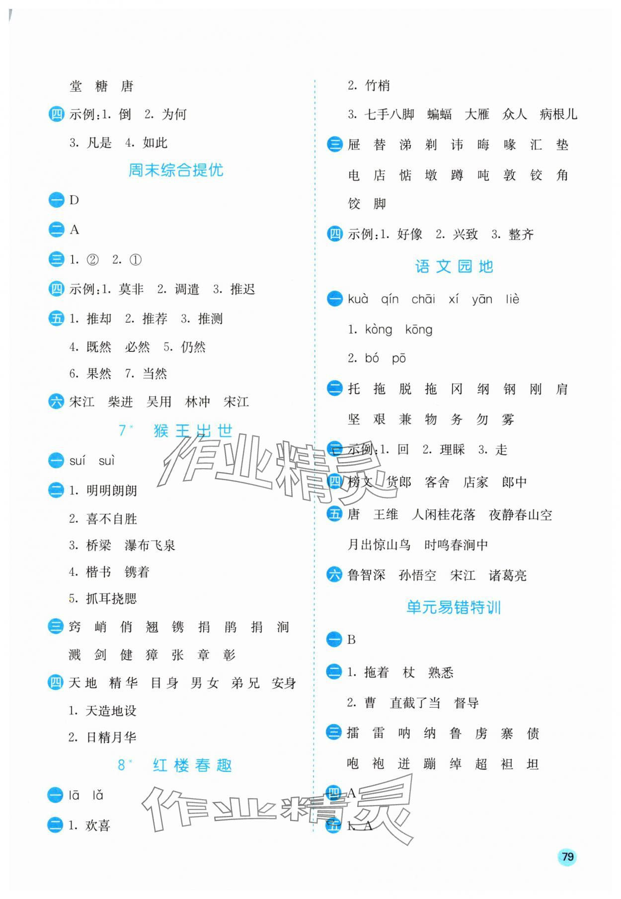 2024年實(shí)驗(yàn)班默寫(xiě)高手五年級(jí)語(yǔ)文下冊(cè)人教版 參考答案第4頁(yè)