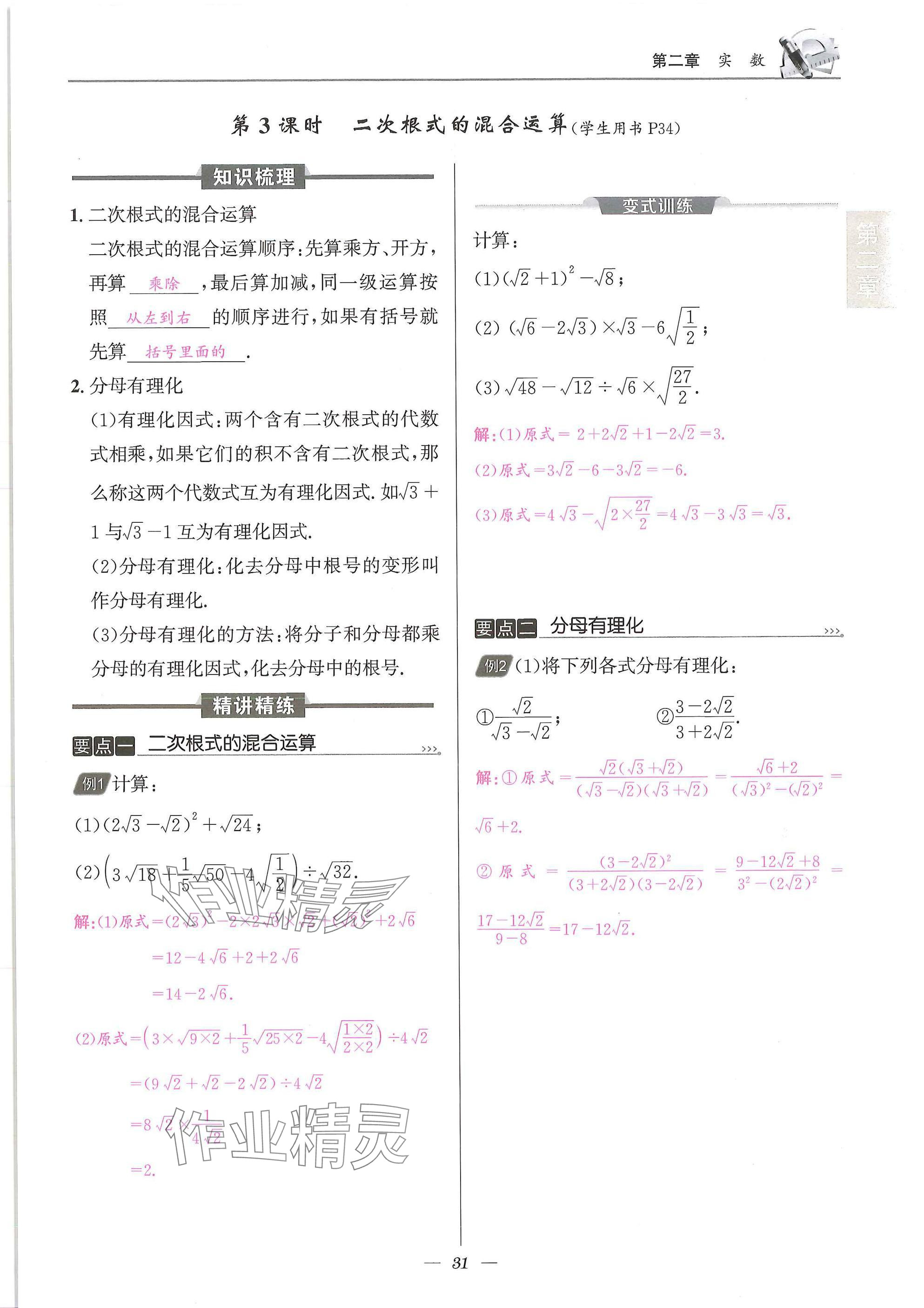 2025年天府課堂八年級數(shù)學(xué)上冊北師大版&nbsp;參考答案第31頁