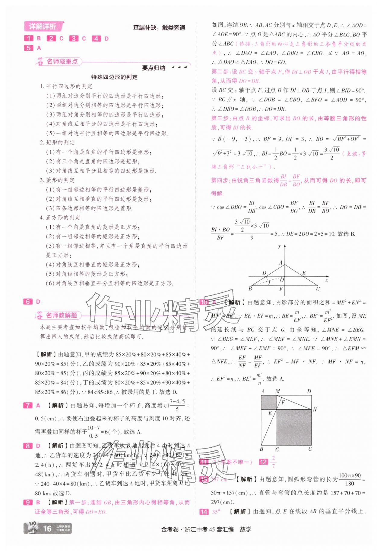 2025年金考卷浙江中考45套匯編數(shù)學(xué)浙江專版 參考答案第16頁(yè)