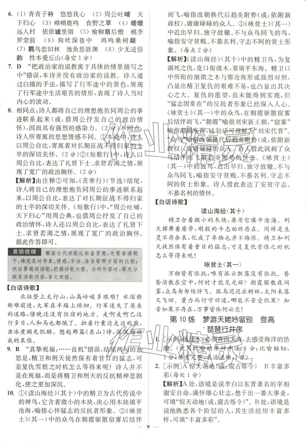 2025年南通小題高中語文必修上冊人教版&nbsp;第9頁