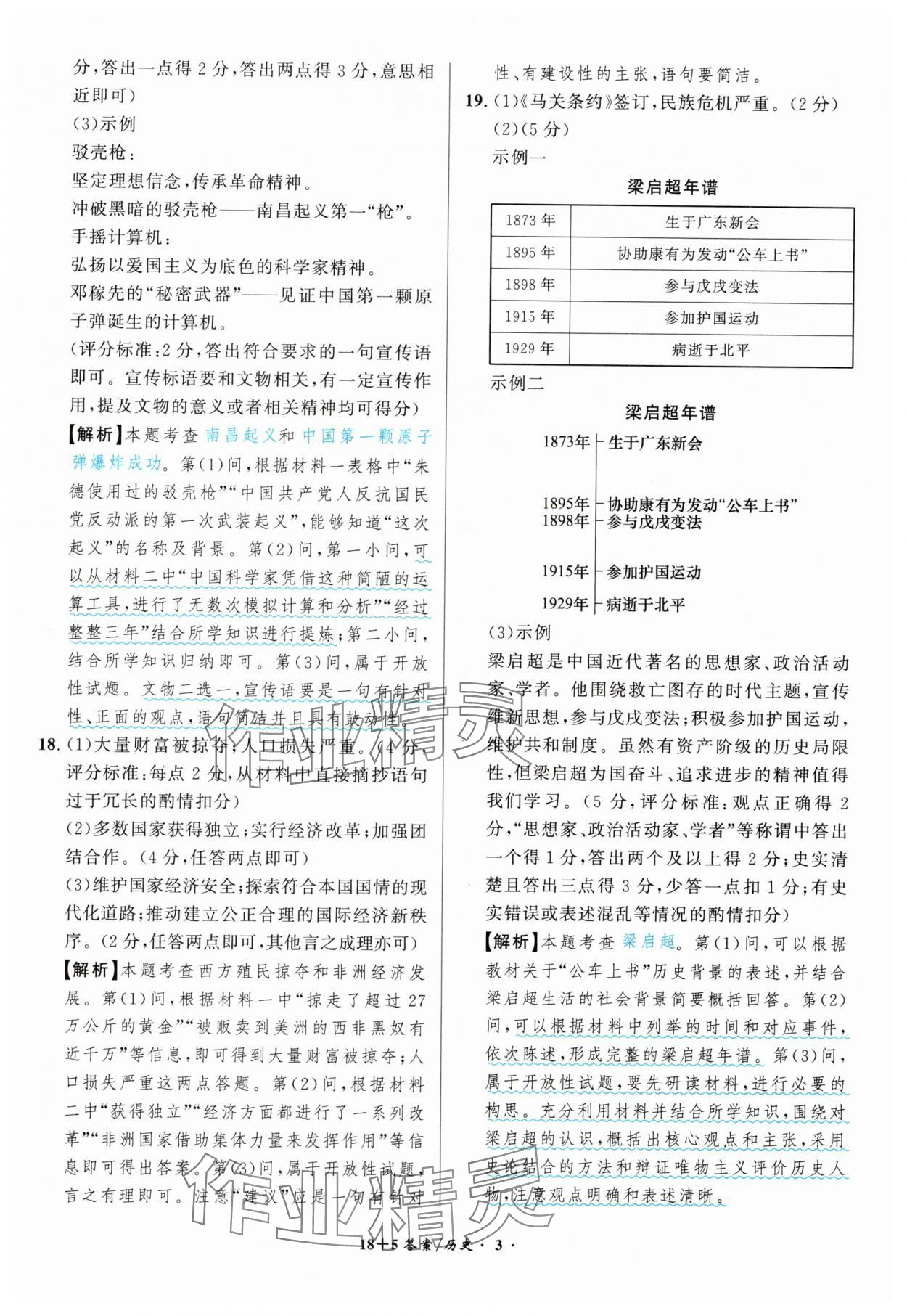 2025年中考試題精編安徽師范大學(xué)出版社歷史人教版安徽專版 第3頁