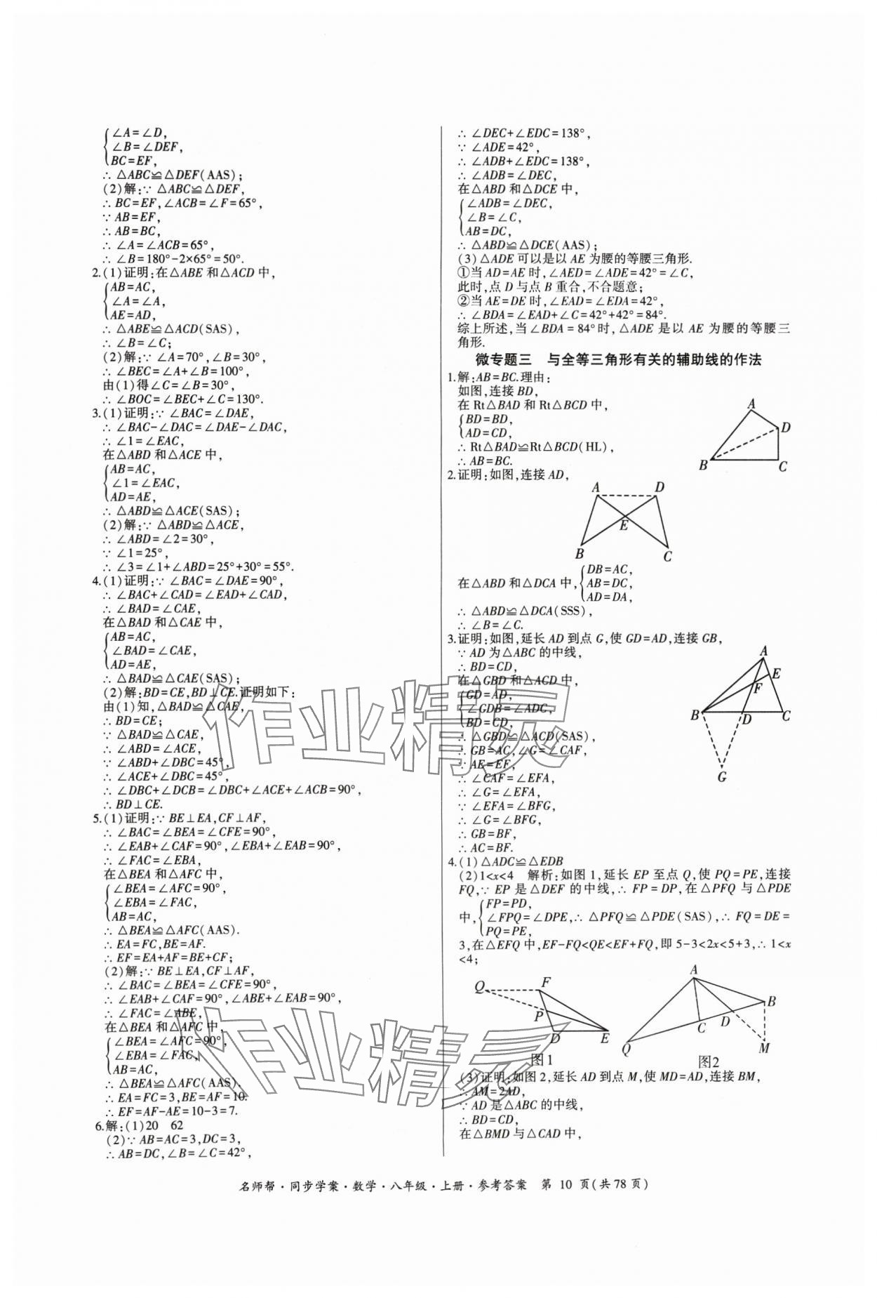 2024年名師幫同步學(xué)案八年級(jí)數(shù)學(xué)上冊(cè)人教版 參考答案第10頁(yè)