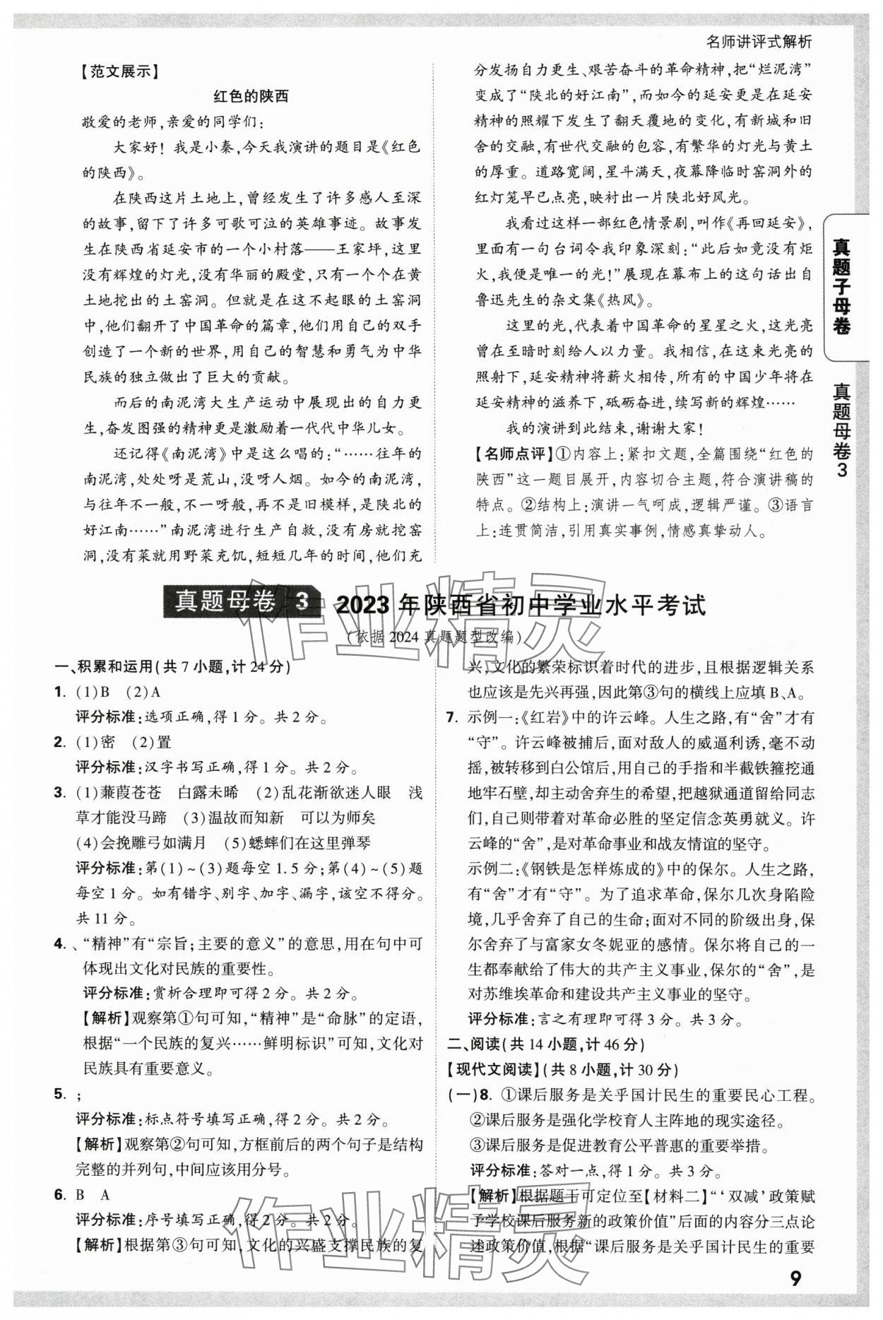 2025年万唯中考真题子母卷语文陕西专版&nbsp;参考答案第9页