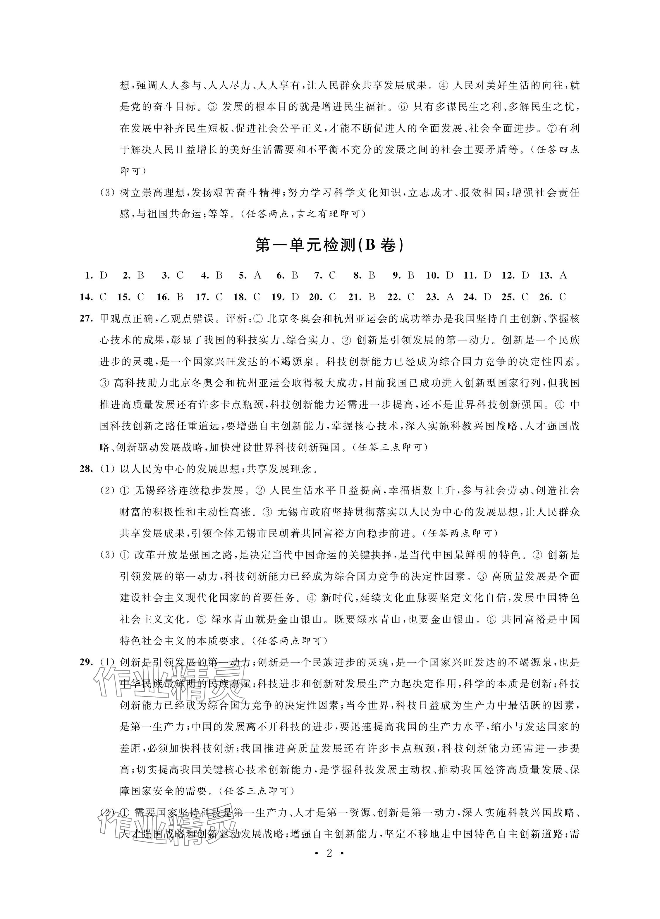 2024年綠色成長互動空間配套練習九年級道德與法治上冊人教版強化版 參考答案第2頁