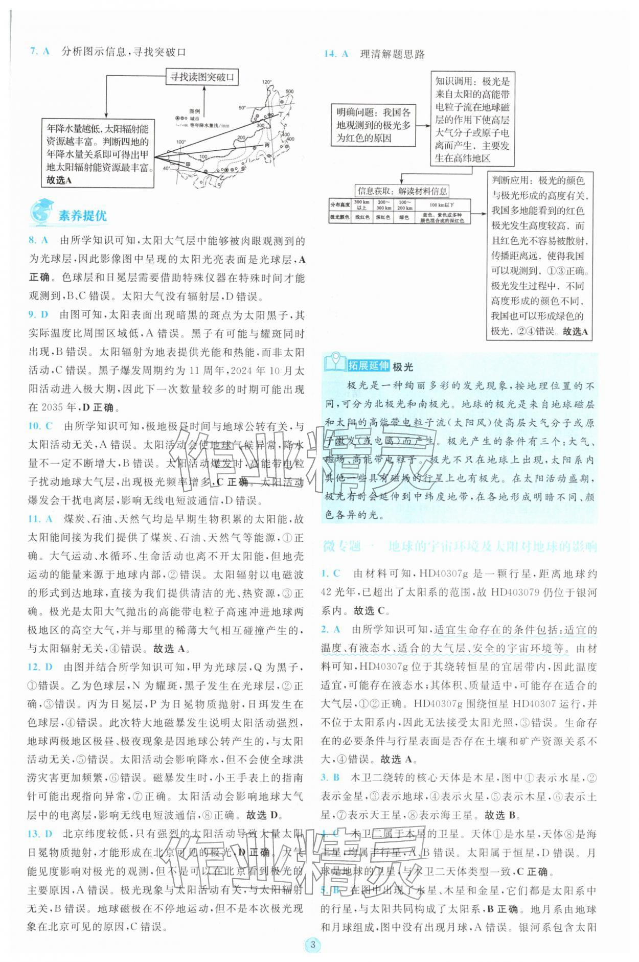 2025年小题狂做高中地理必修第一册人教版 参考答案第3页