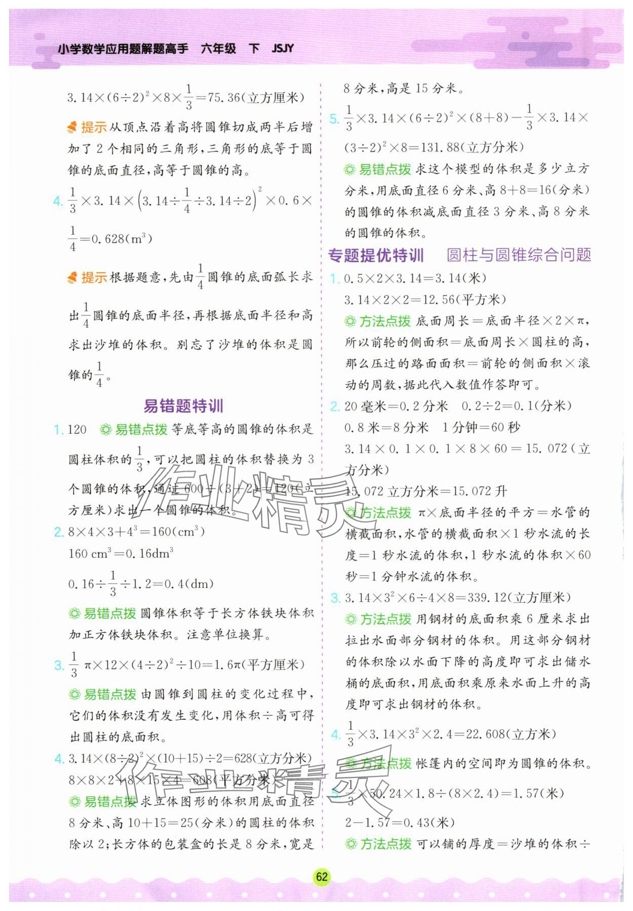 2024年春雨教育小學數(shù)學應用題解題高手六年級下冊蘇教版 第4頁