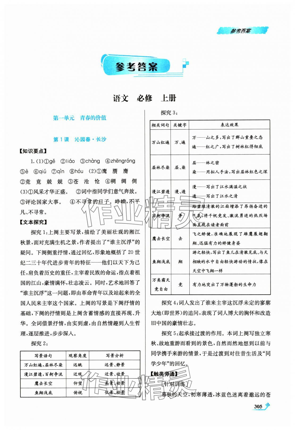 2024年課程標(biāo)準(zhǔn)同步導(dǎo)練語文必修上冊(cè)人教版 第1頁