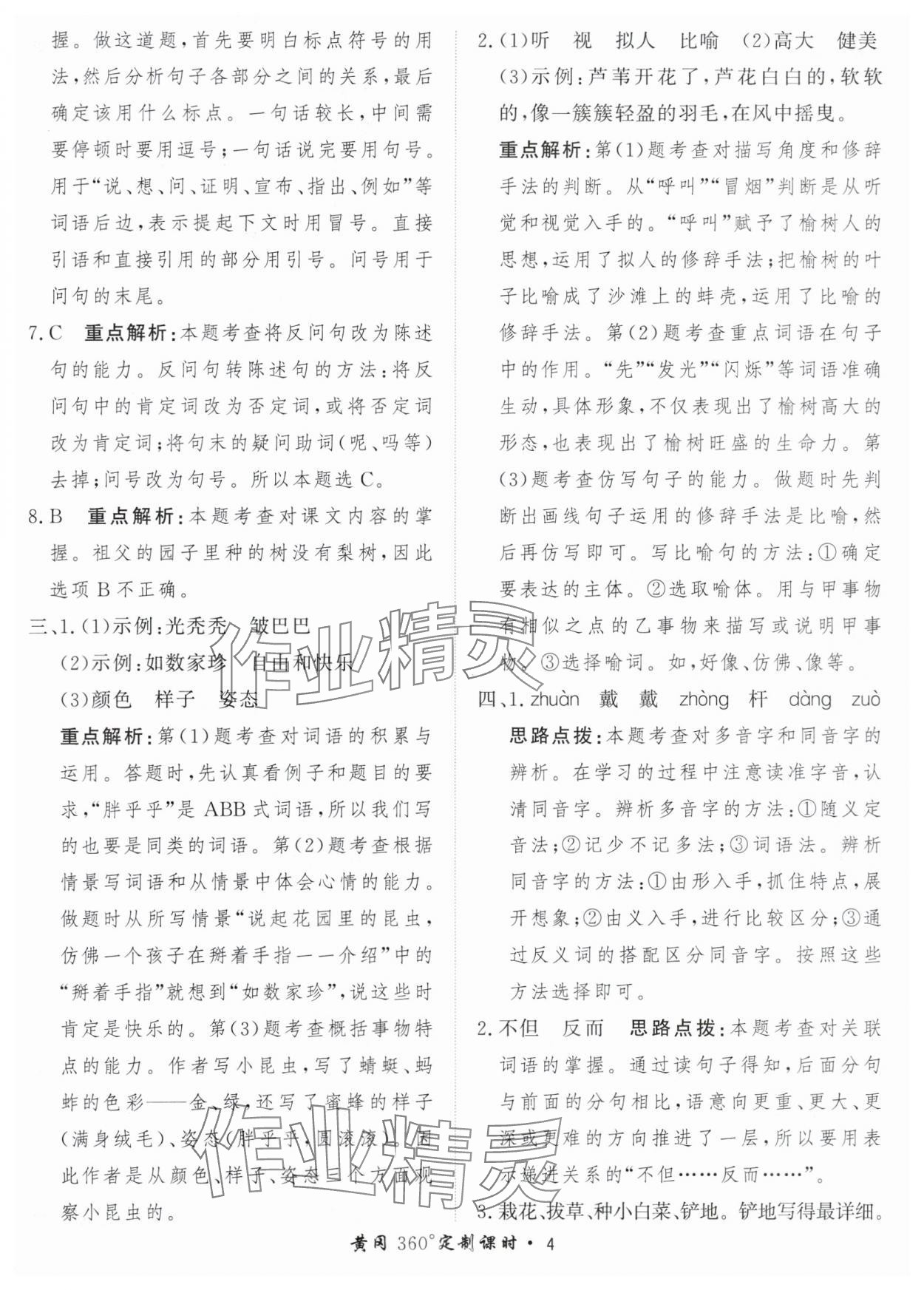 2024年黃岡360定制課時(shí)五年級(jí)語(yǔ)文下冊(cè)人教版 參考答案第4頁(yè)