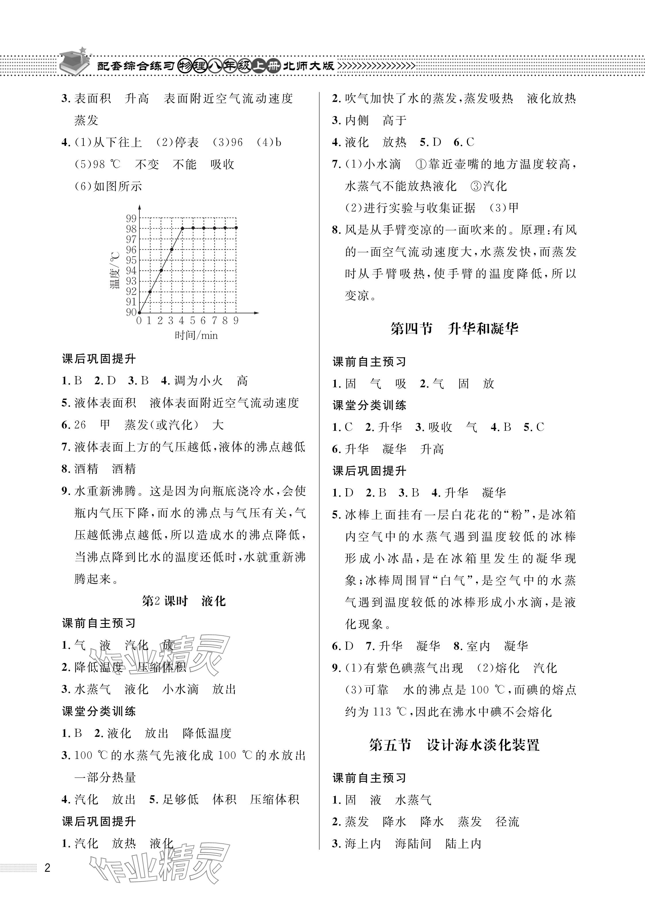 2024年配套综合练习甘肃八年级物理上册北师大版 参考答案第2页