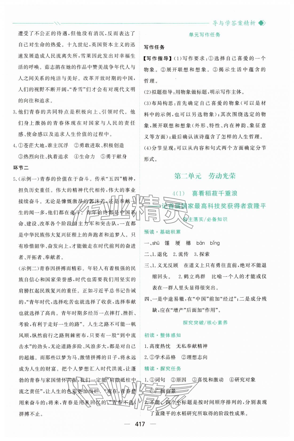 2025年新课程学习与测评高中语文必修上册人教版&nbsp;参考答案第4页