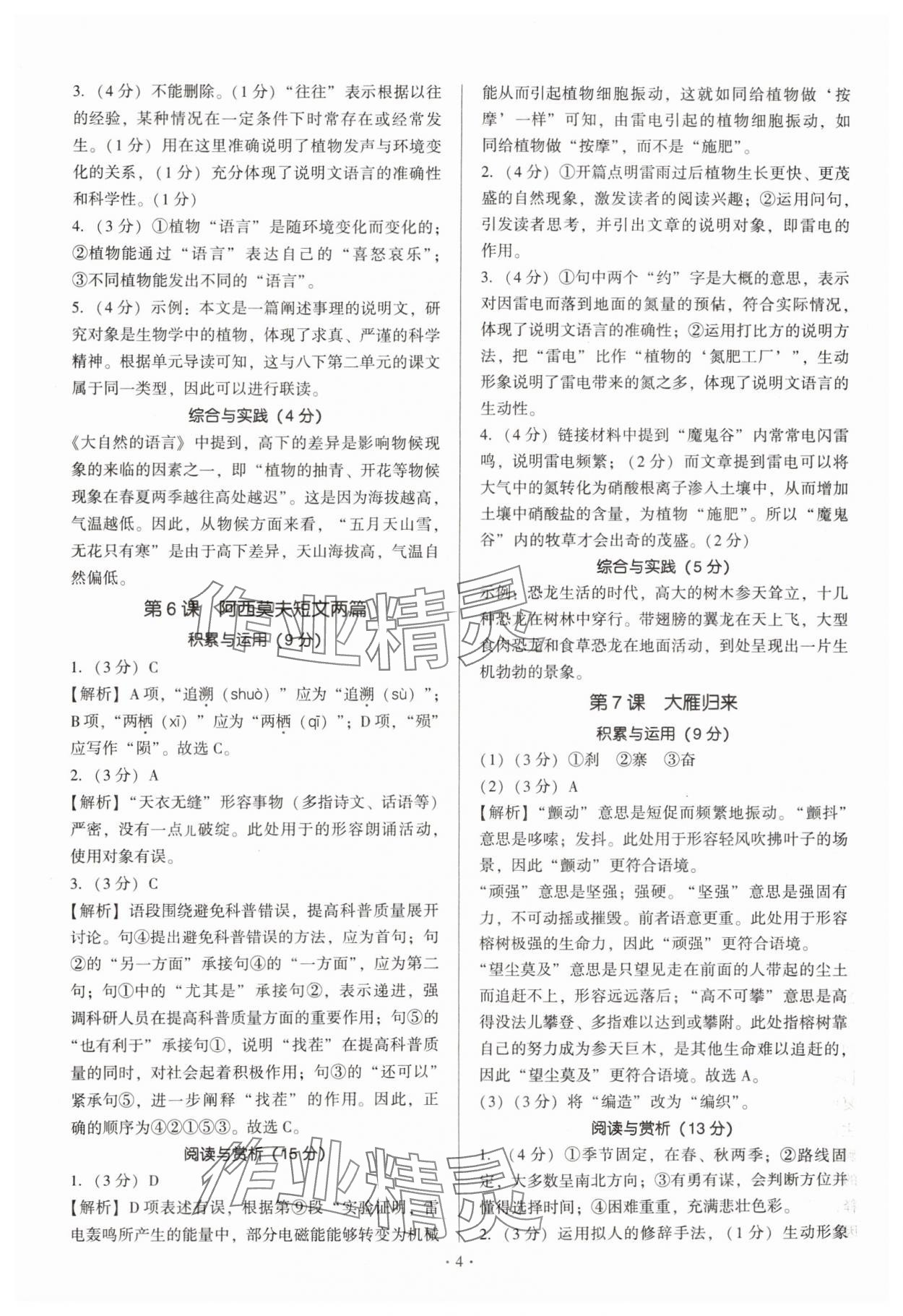 2025年新同步读练考八年级语文下册人教版&nbsp;第4页