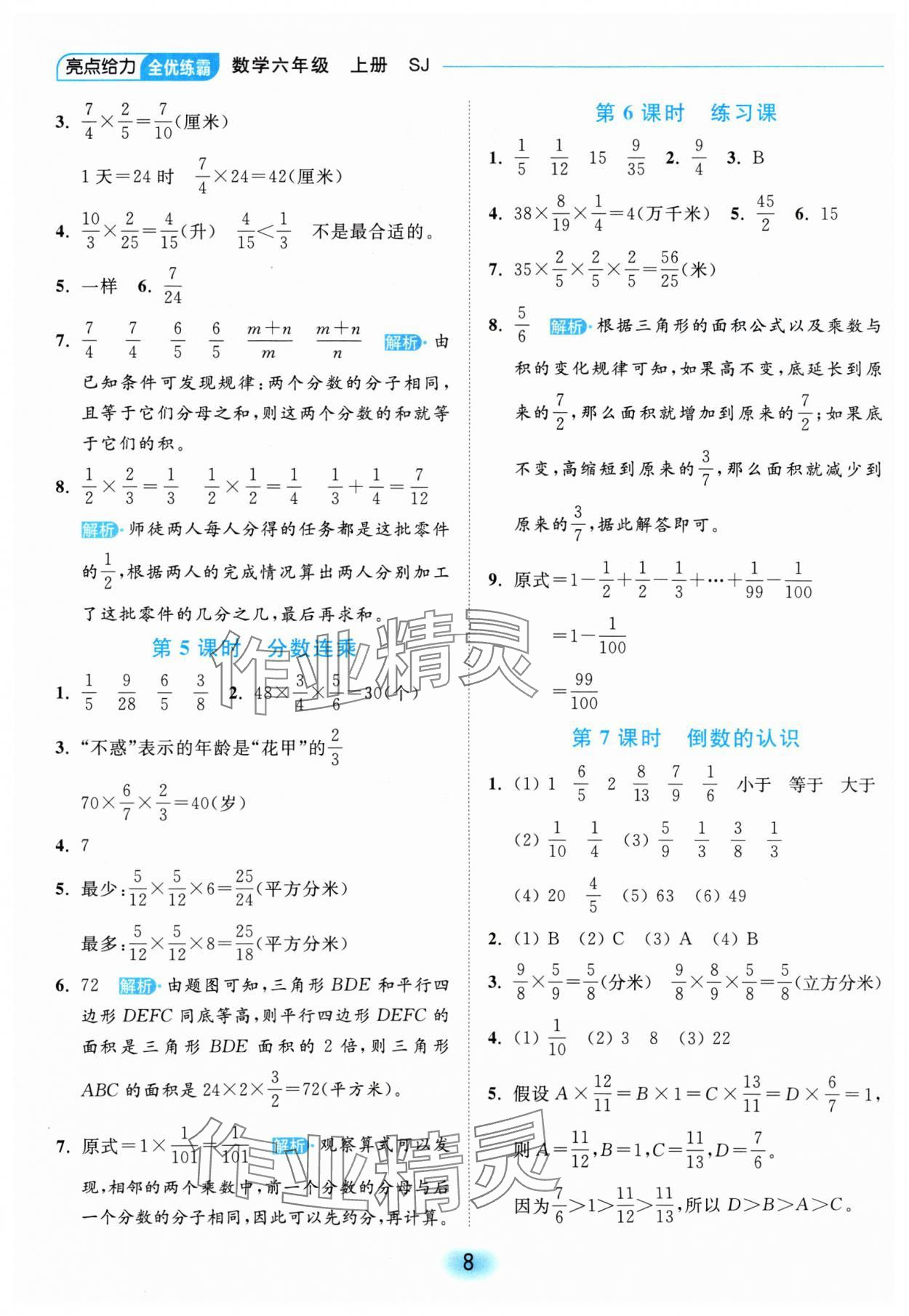 2024年亮點給力全優(yōu)練霸六年級數(shù)學上冊蘇教版 參考答案第8頁