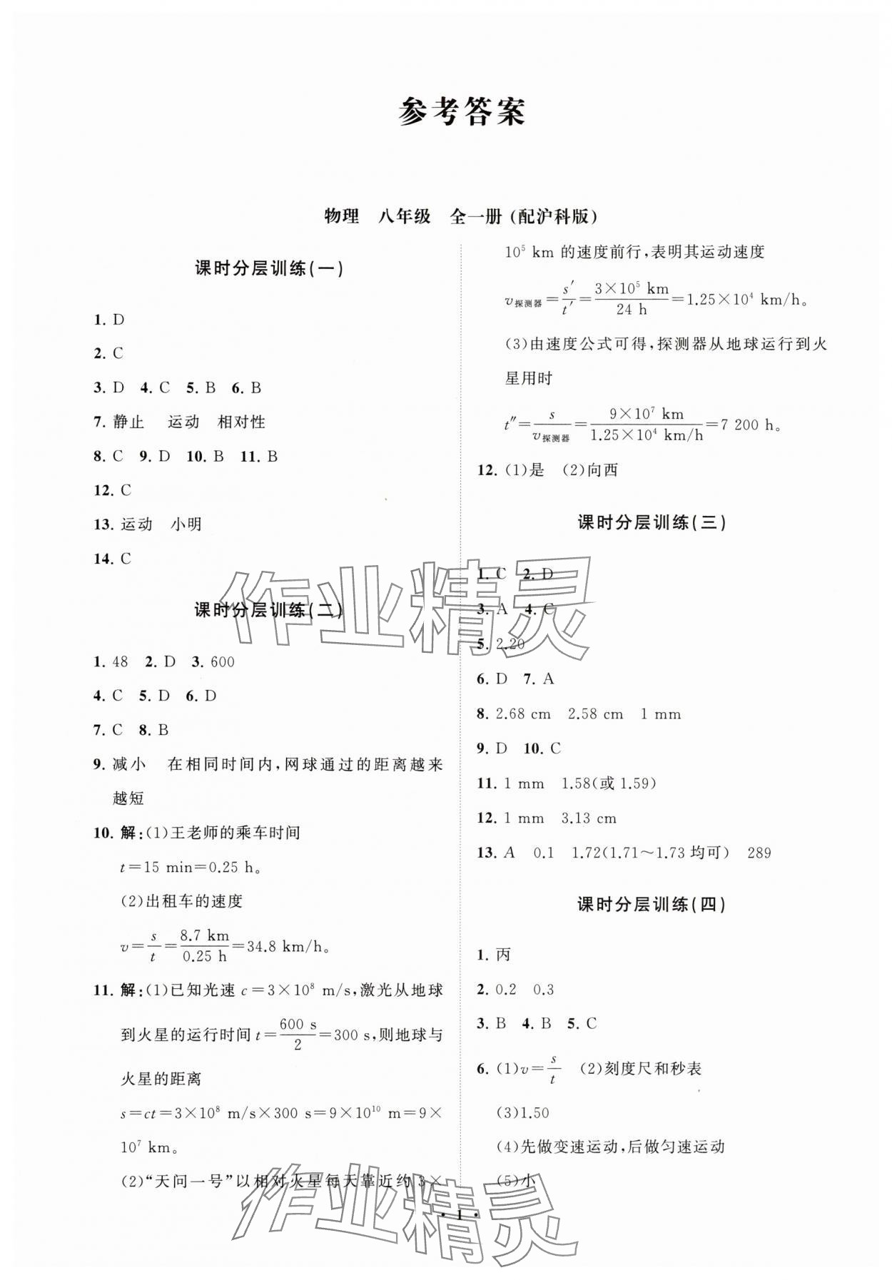 2024年同步練習(xí)冊分層卷八年級物理全一冊滬科版 參考答案第1頁
