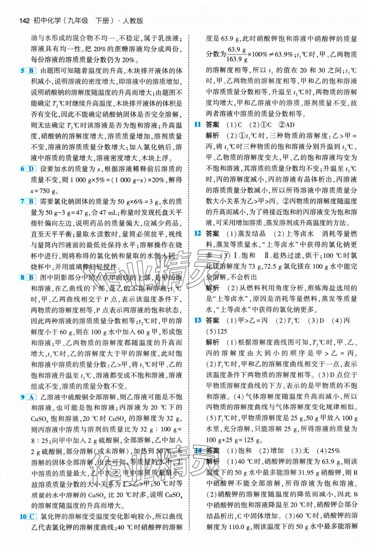 2024年5年中考3年模拟九年级化学下册人教版 参考答案第16页