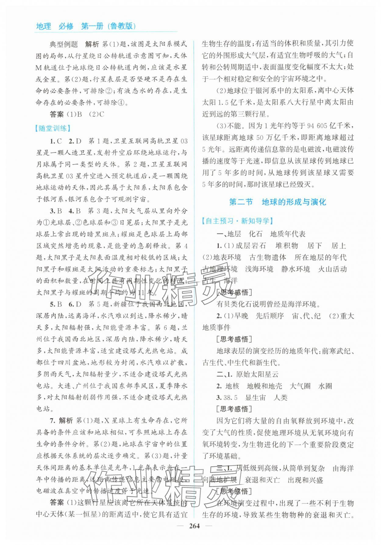 2025年高中同步测控全优设计优佳学案地理必修第一册鲁教版 第2页