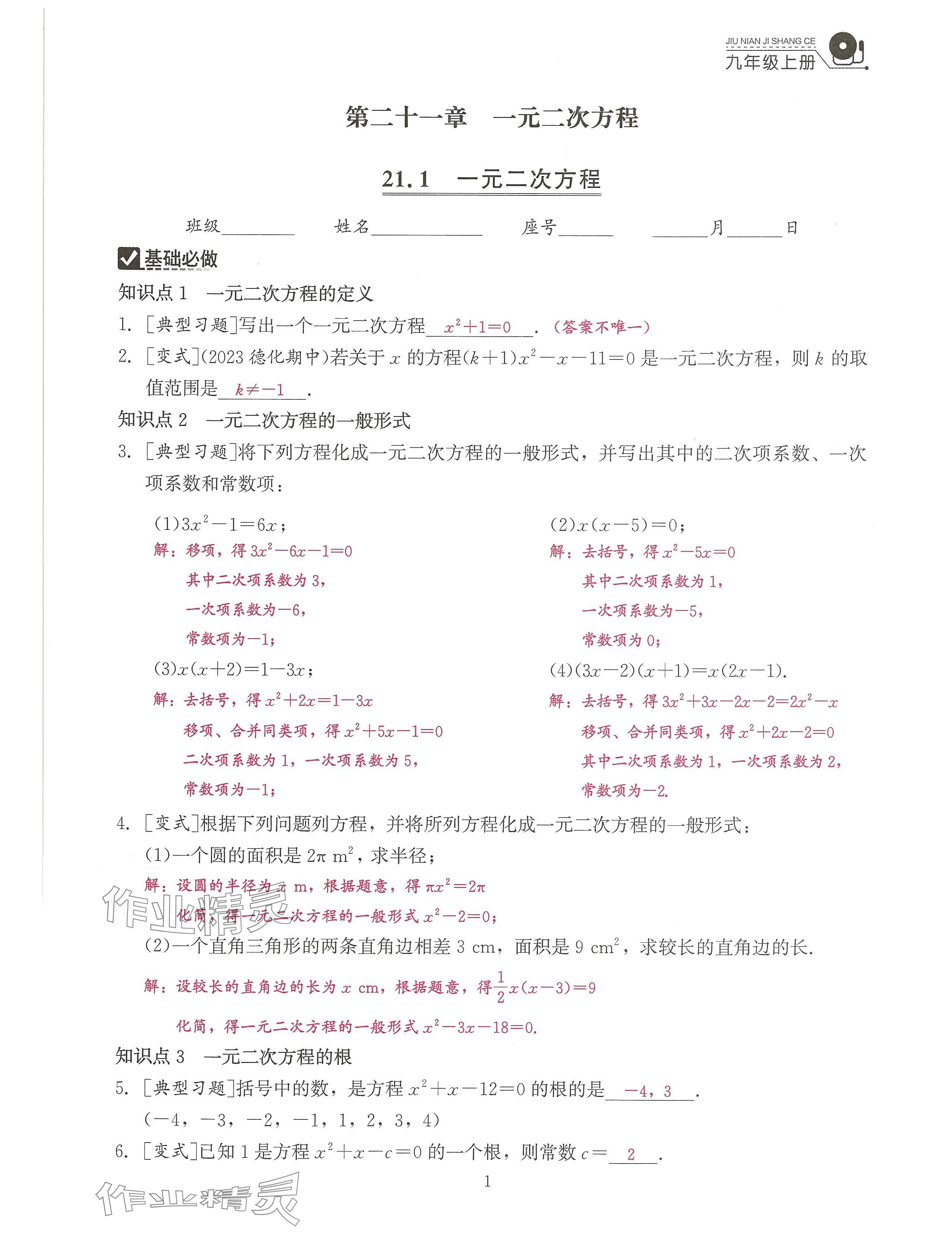 2024年活頁過關(guān)練習(xí)西安出版社九年級數(shù)學(xué)上冊人教版 參考答案第1頁