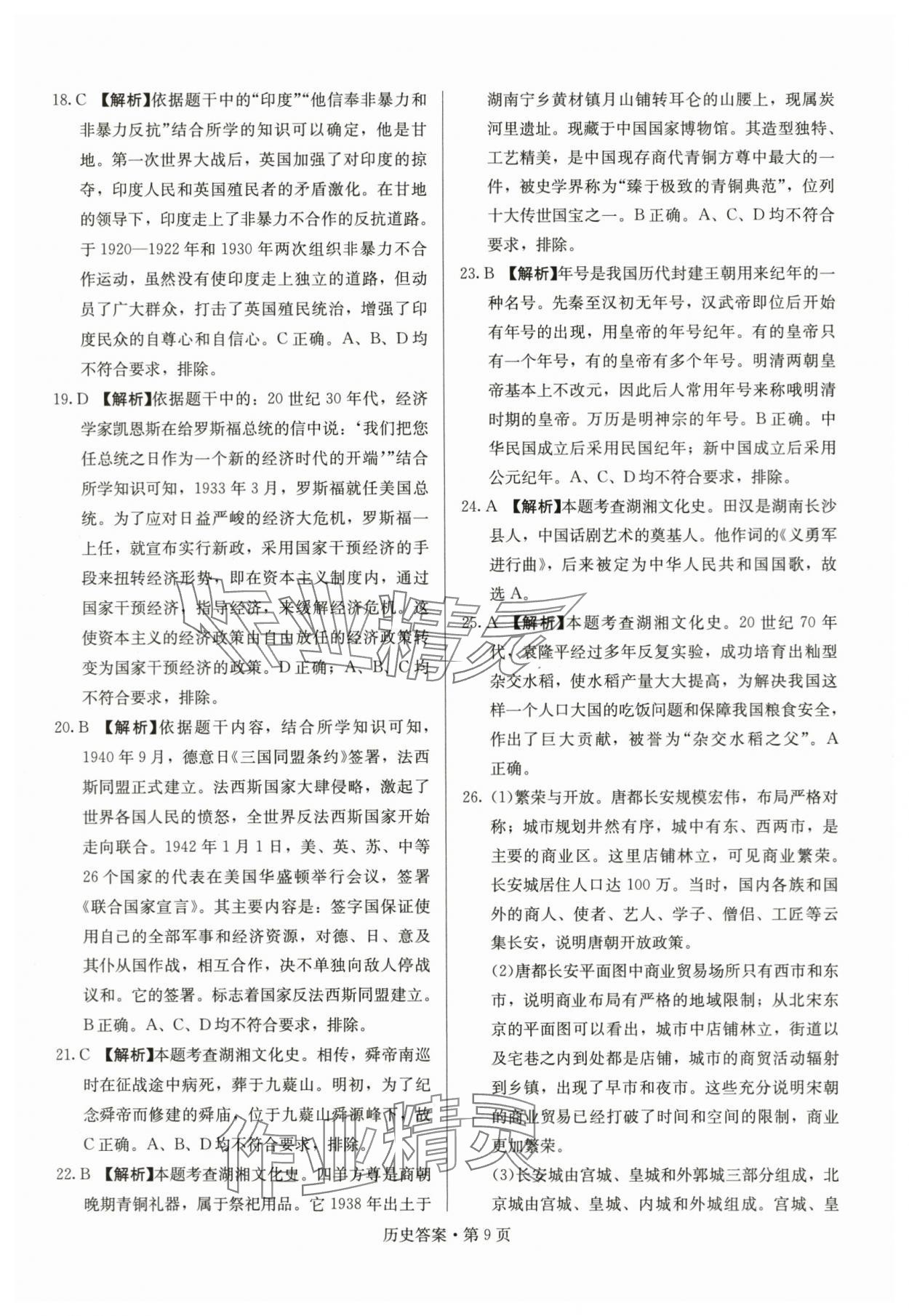 2024年湖南中考必備歷史 參考答案第9頁