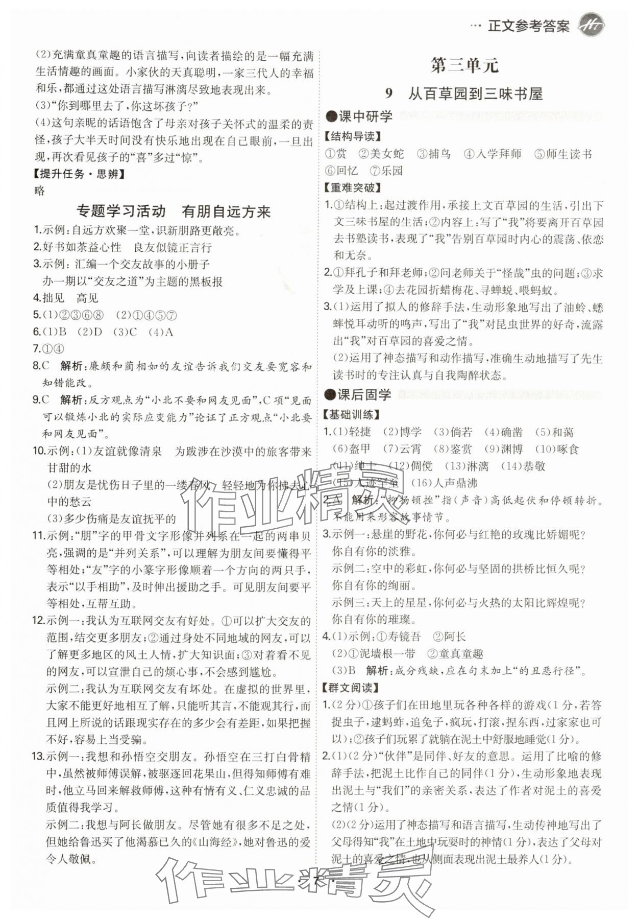 2024年學(xué)霸智慧課堂七年級語文上冊人教版 第7頁