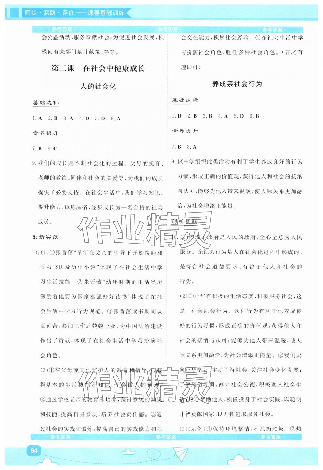 2025年同步实践评价课程基础训练湖南少年儿童出版社八年级道德与法治上册人教版 第2页