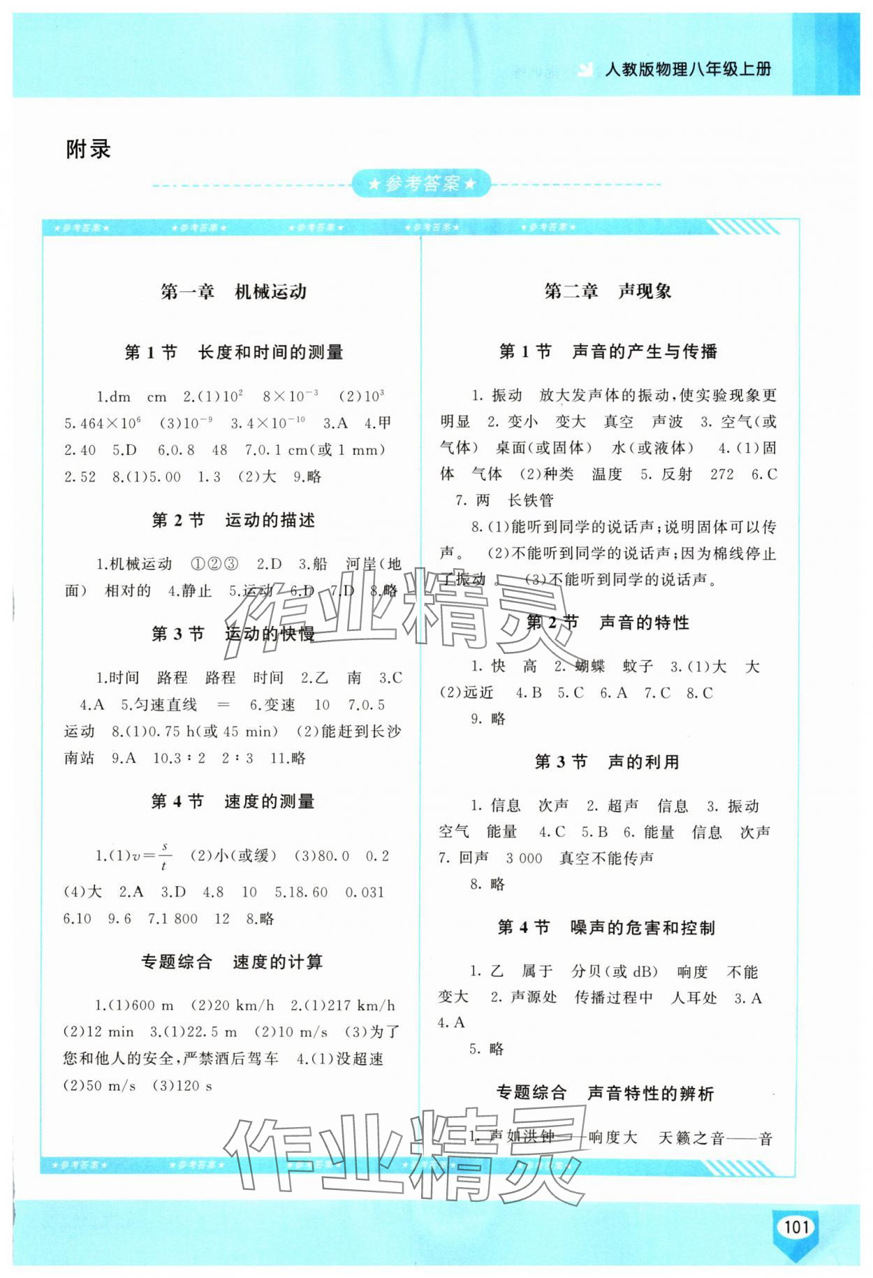 2024年同步實踐評價課程基礎(chǔ)訓(xùn)練八年級物理上冊人教版2024版次 第1頁