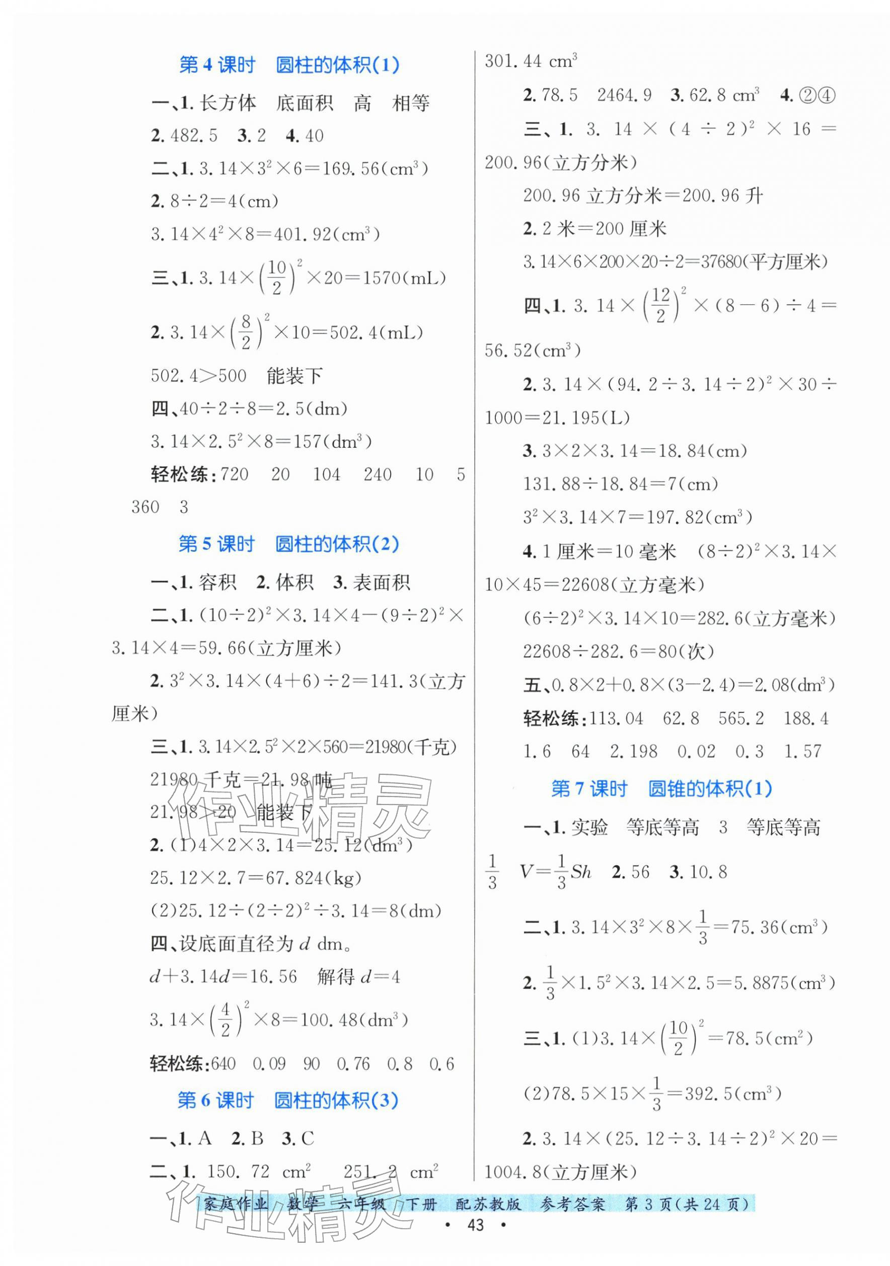 2026年家庭作业六年级数学下册苏教版&nbsp;第3页