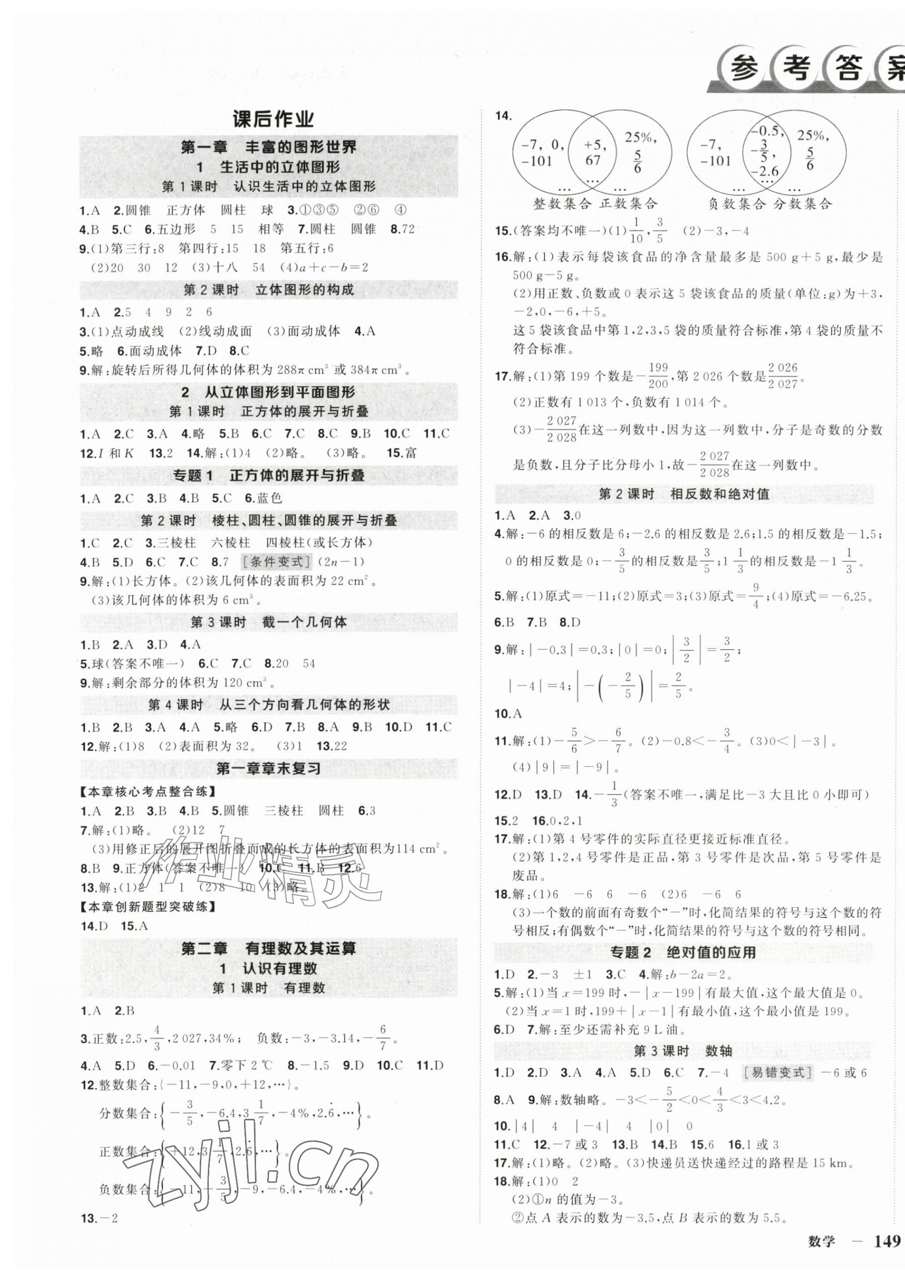 2026年状元成才路创优作业七年级数学上册北师大版&nbsp;第1页