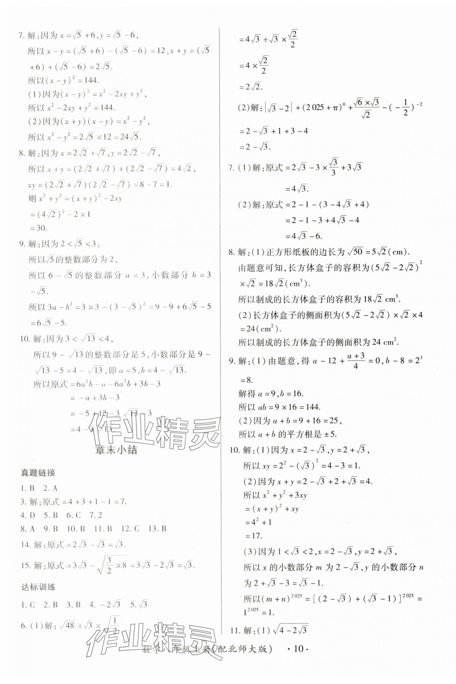 2025年一课一练创新练习八年级数学上册北师大版 第10页