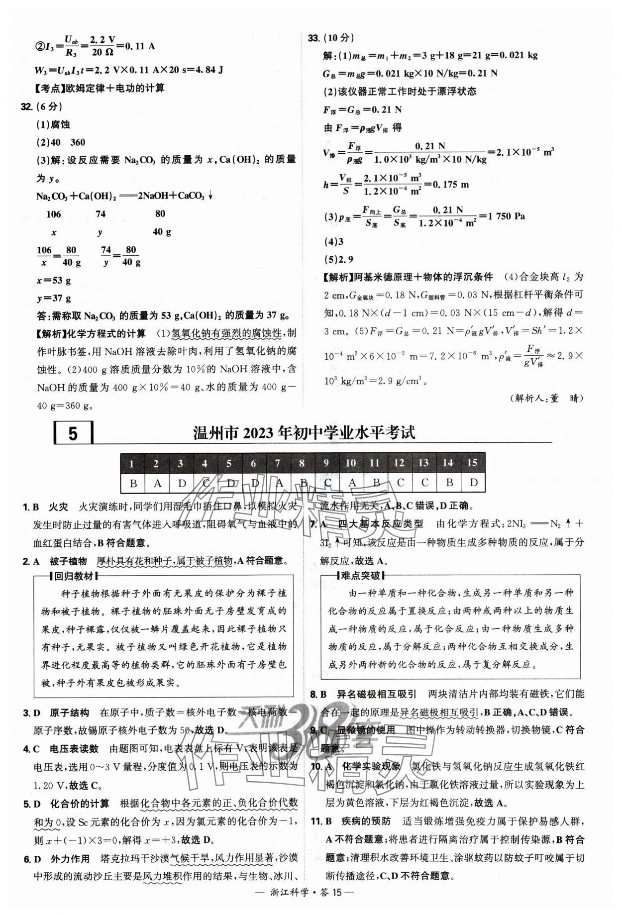 2025年天利38套中考試題精選科學(xué)浙江專(zhuān)版 參考答案第15頁(yè)