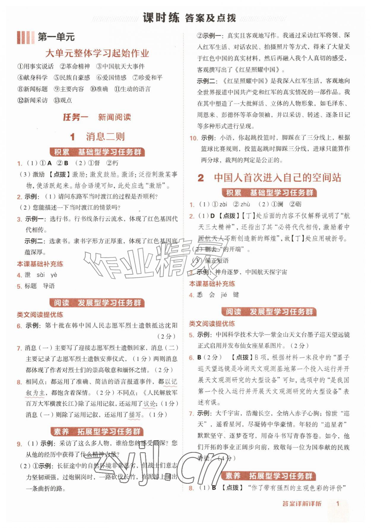 2026年综合应用创新题典中点八年级语文上册人教版&nbsp;第1页
