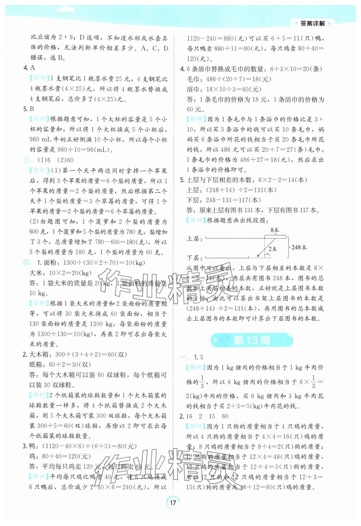 2025年時(shí)光學(xué)練習(xí)幫六年級(jí)數(shù)學(xué)上冊(cè)蘇教版 參考答案第17頁(yè)