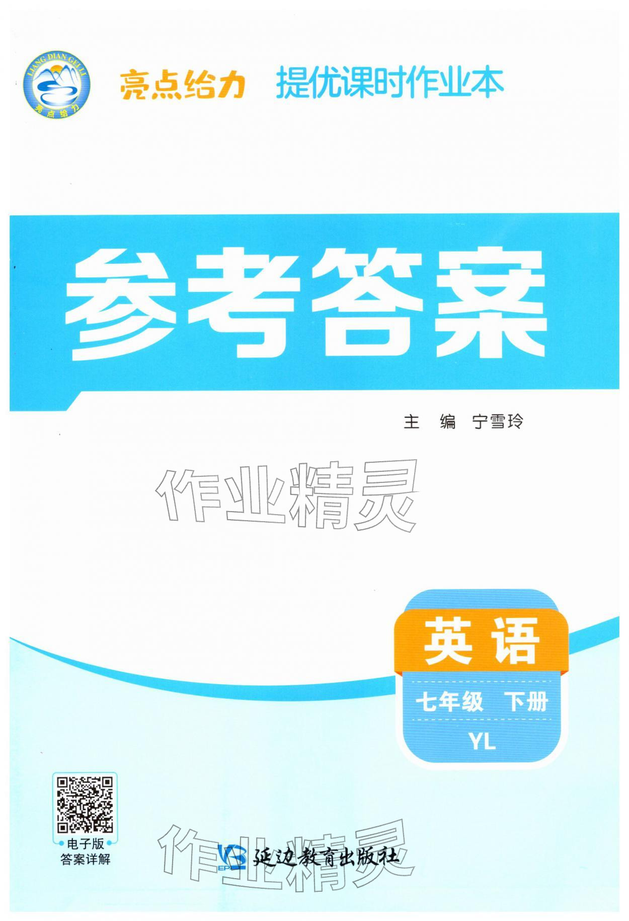 2026年亮点给力提优课时作业本七年级英语下册译林版&nbsp;第1页