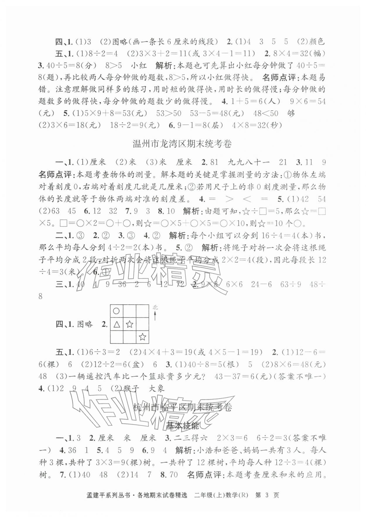 2025年孟建平各地期末試卷精選二年級(jí)數(shù)學(xué)上冊人教版&nbsp;第3頁