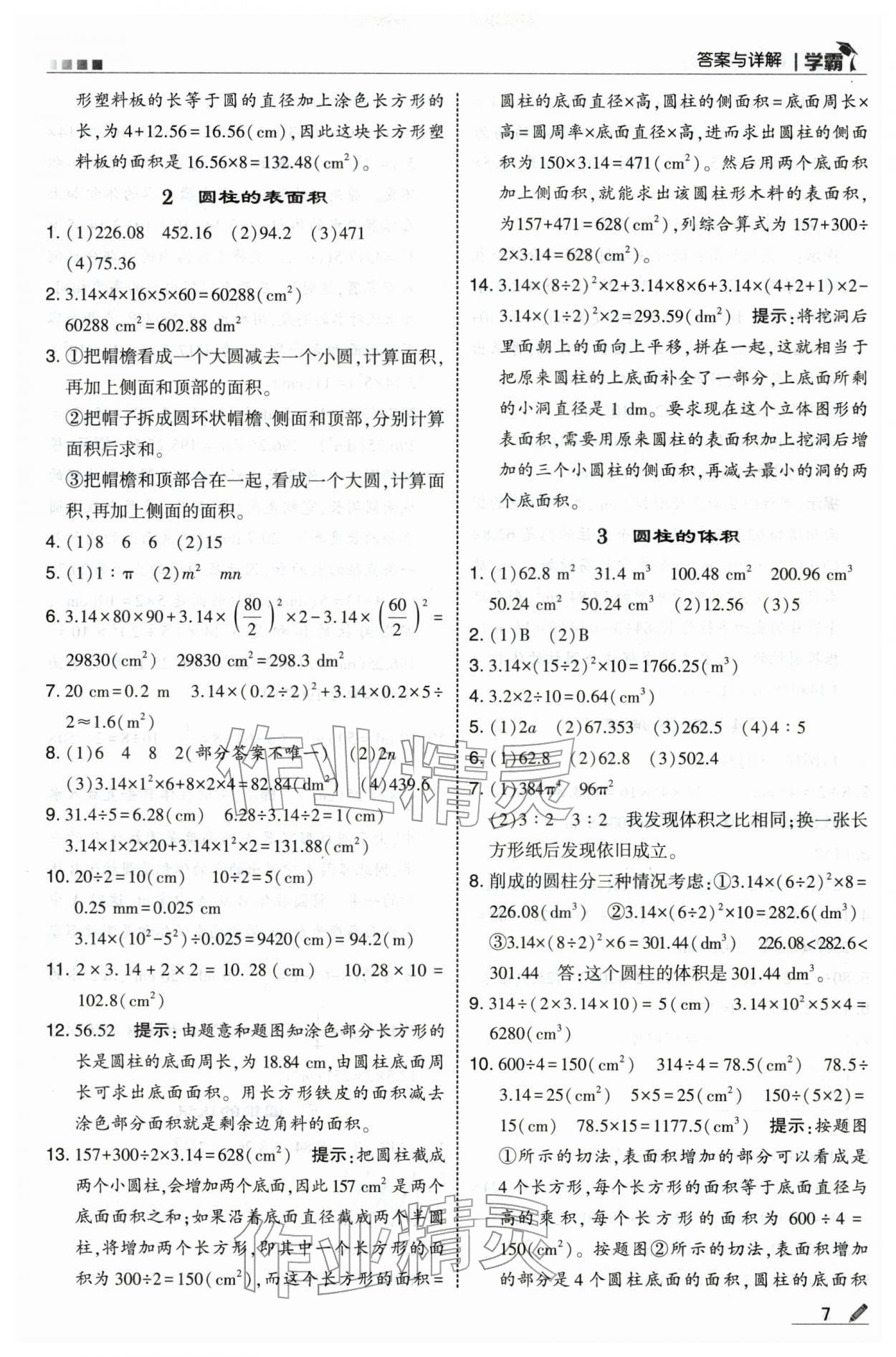 2026年学霸六年级数学下册人教版&nbsp;第7页