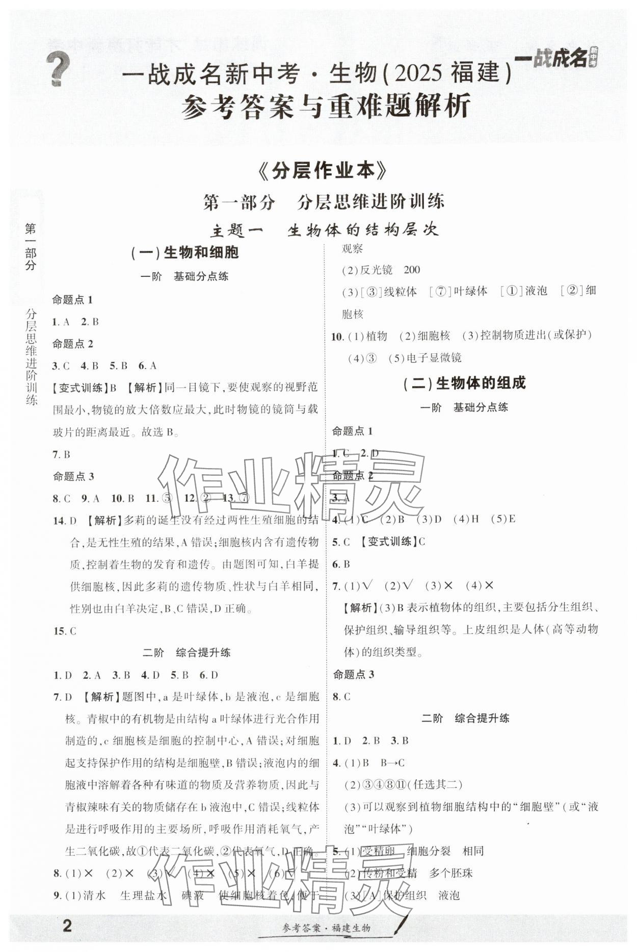 2025年一战成名考前新方案生物福建专版 参考答案第1页