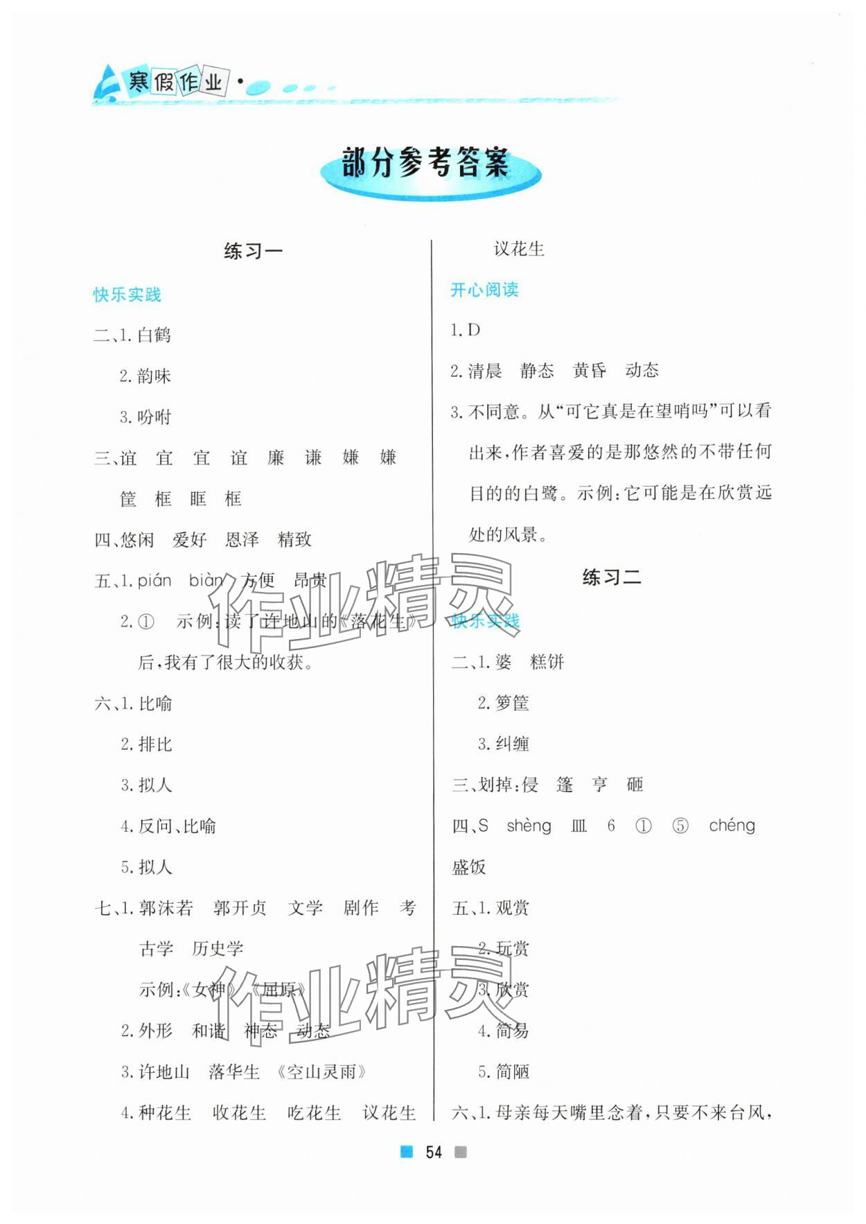 2025年寒假作業(yè)五年級語文北京教育出版社 參考答案第1頁