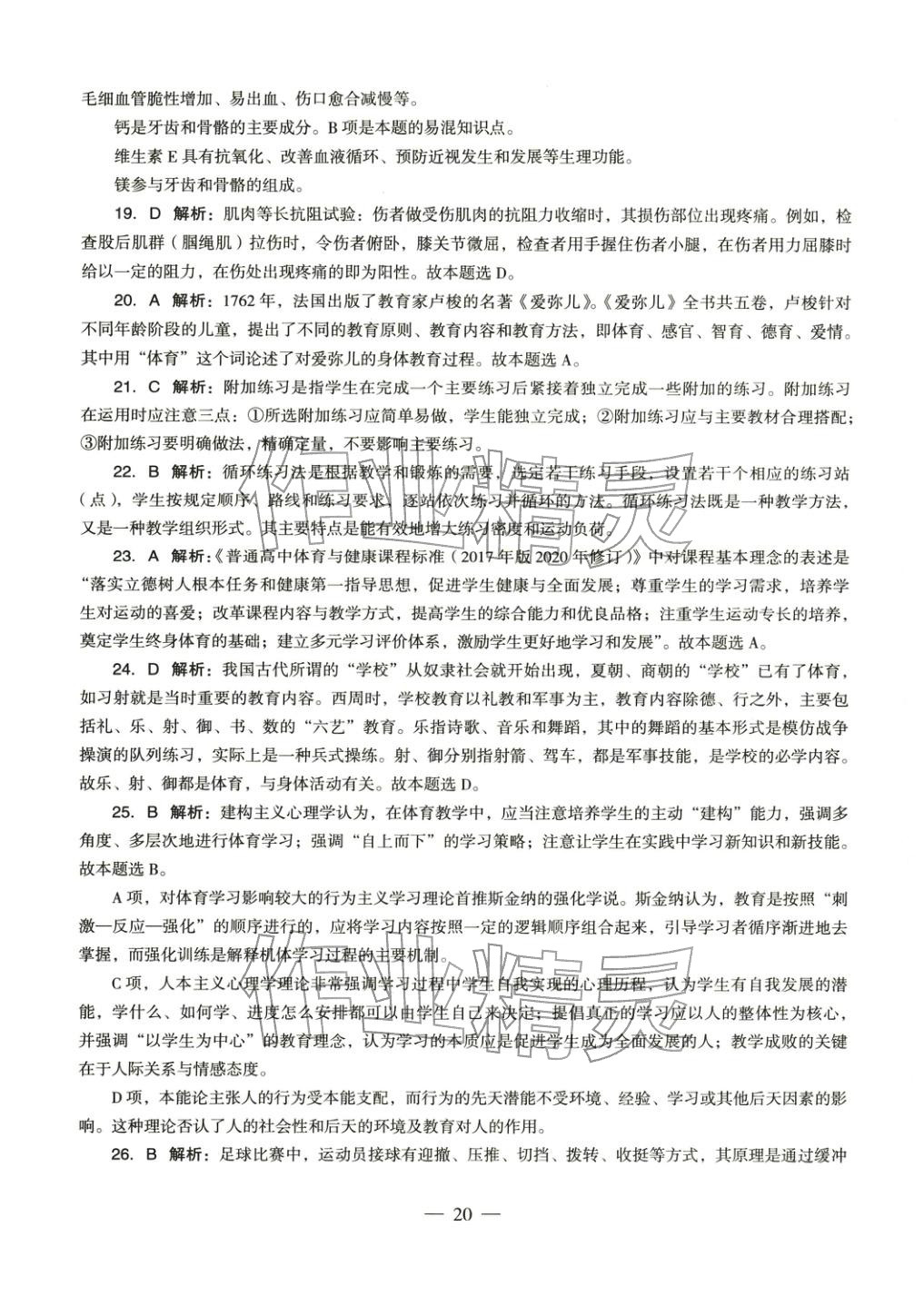 2025年体育与健康学科知识与教学能力历年真题及标准预测试卷高中上册&nbsp;第21页