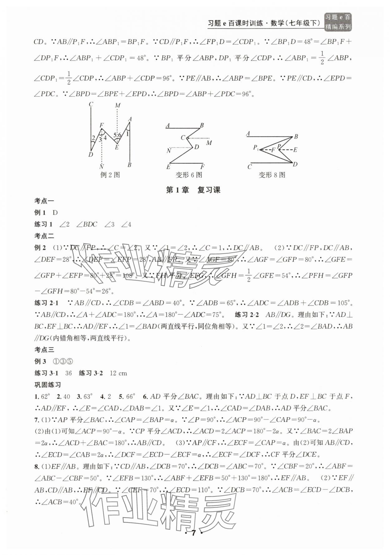 2025年習題e百課時訓練七年級數學下冊浙教版 參考答案第7頁