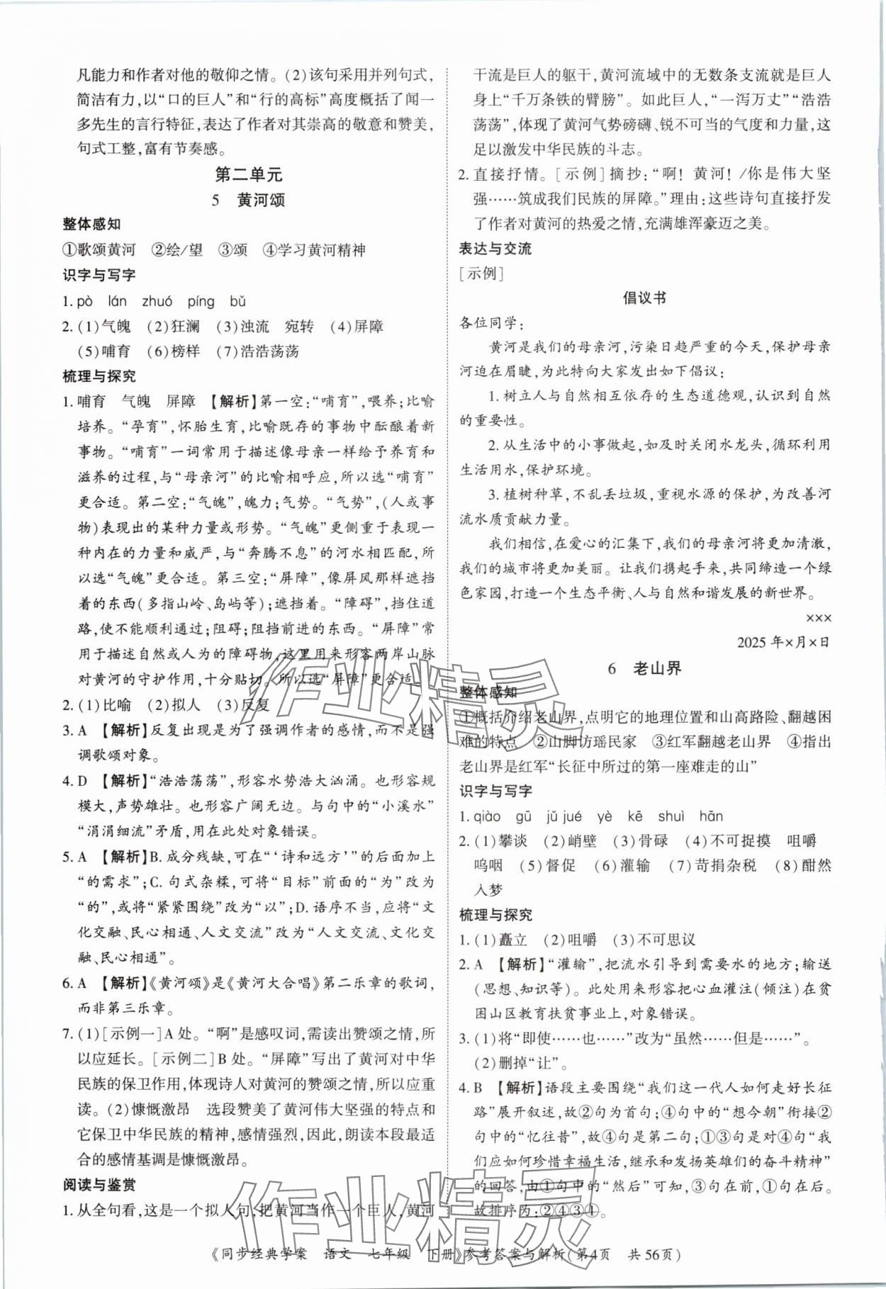2025年同步經典學案七年級語文下冊人教版深圳專版 第4頁