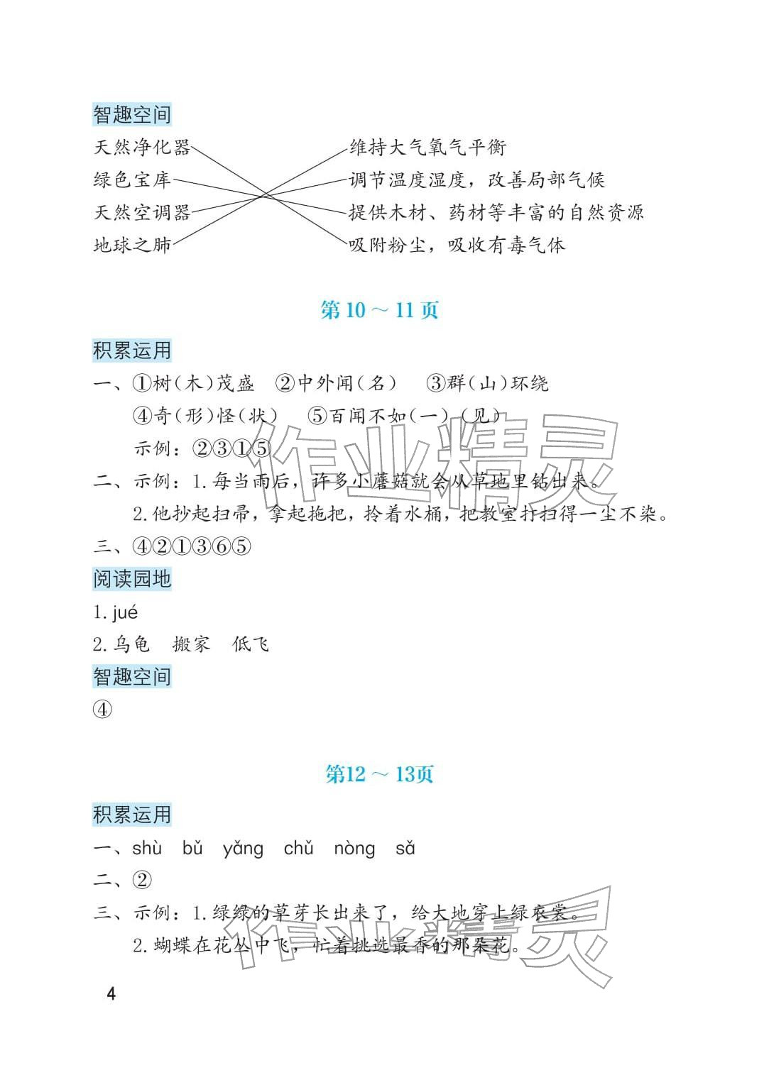 2026年寒假生活海燕出版社二年级语文人教版&nbsp;参考答案第4页