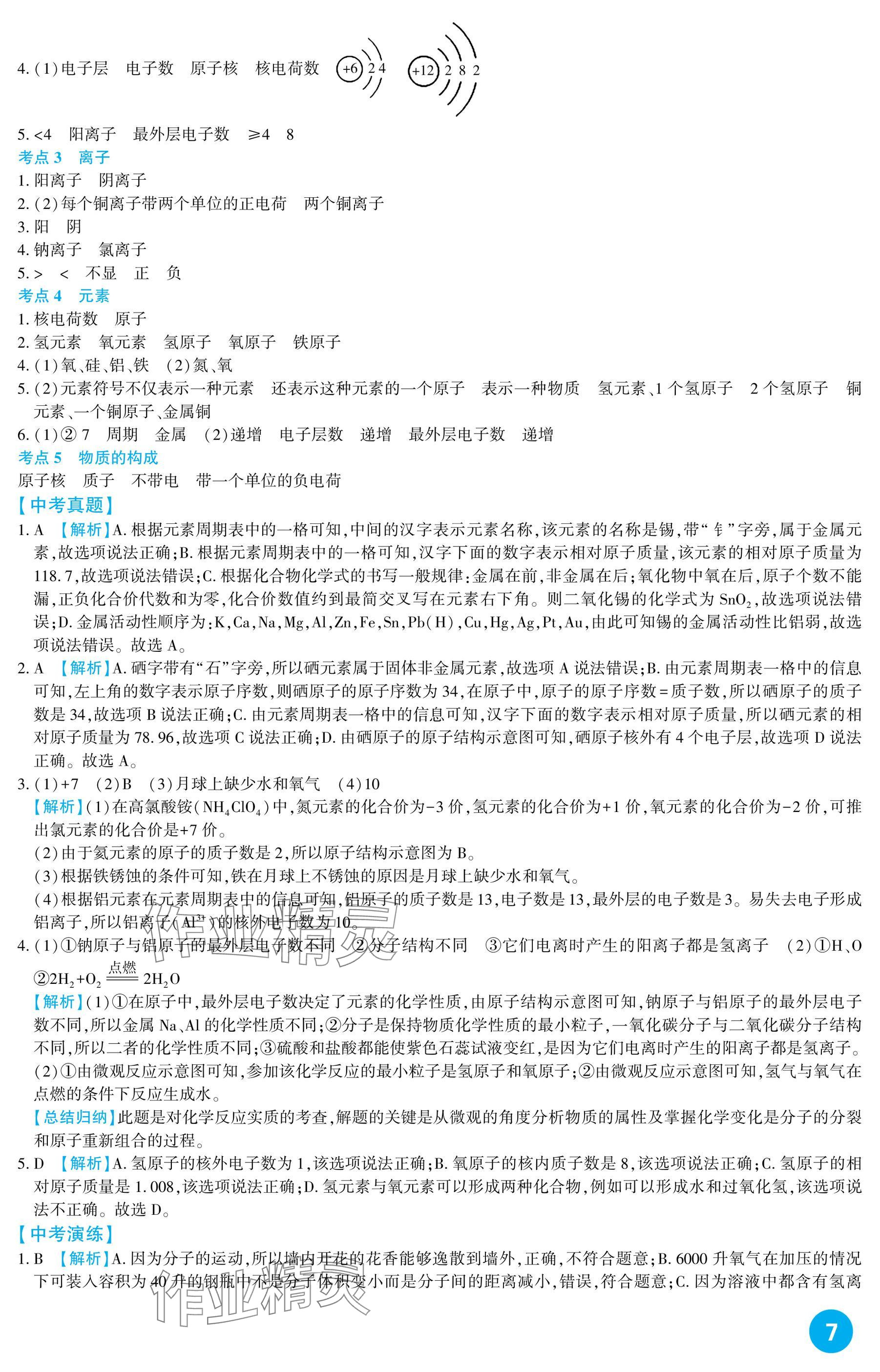 2025年中考總復習新疆文化出版社化學 參考答案第7頁