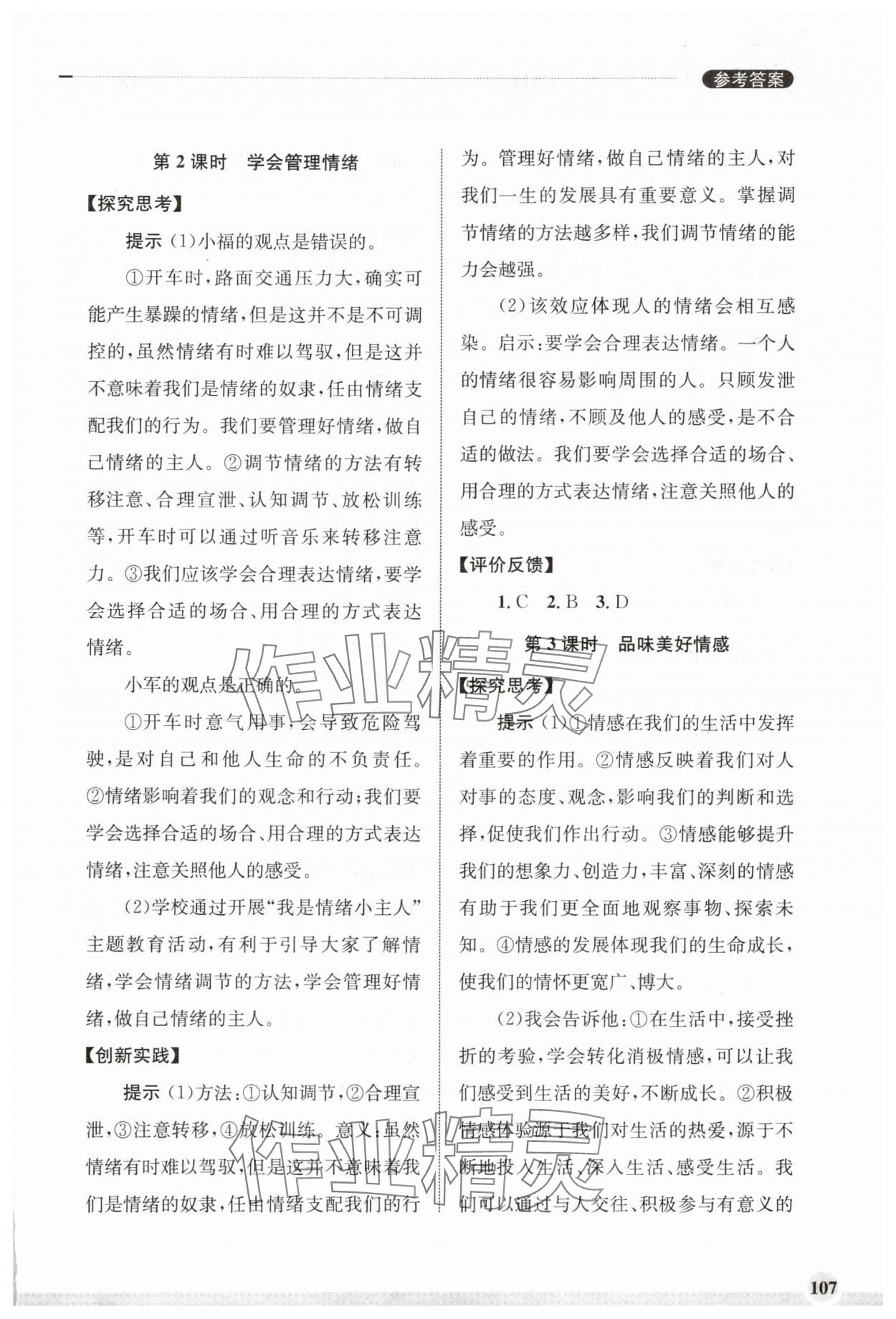 2025年學(xué)習(xí)實(shí)踐手冊齊魯書社七年級道德與法治下冊人教版 第3頁