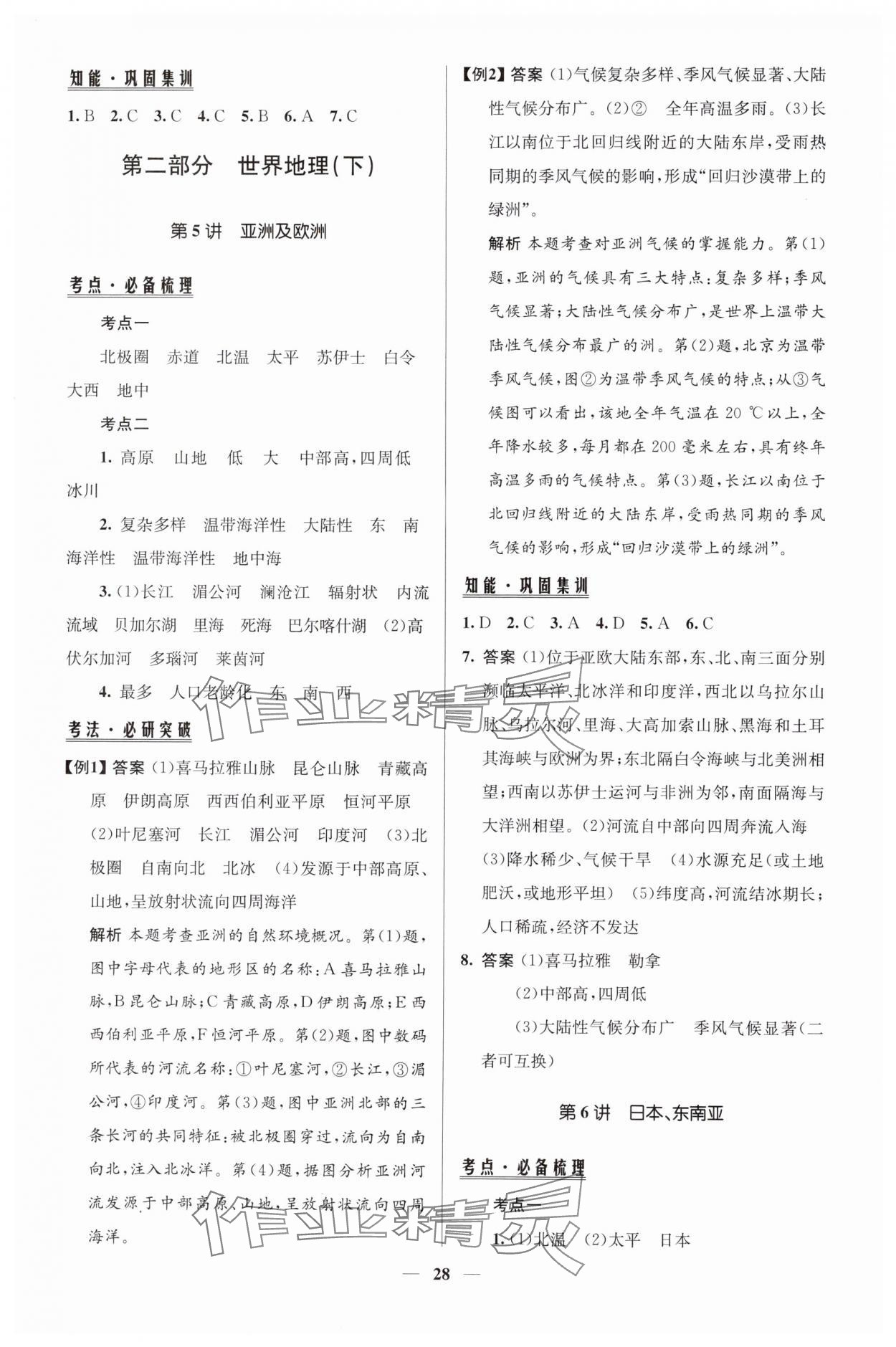 2025年初中總復(fù)習(xí)手冊(cè)知識(shí)出版社地理 第4頁