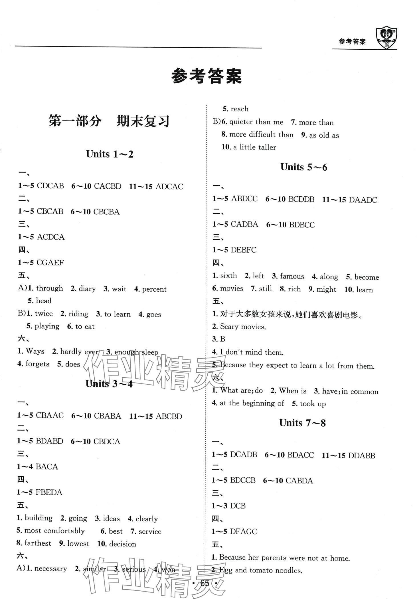 2024年假期成才路八年級(jí)英語(yǔ)人教版 第1頁(yè)