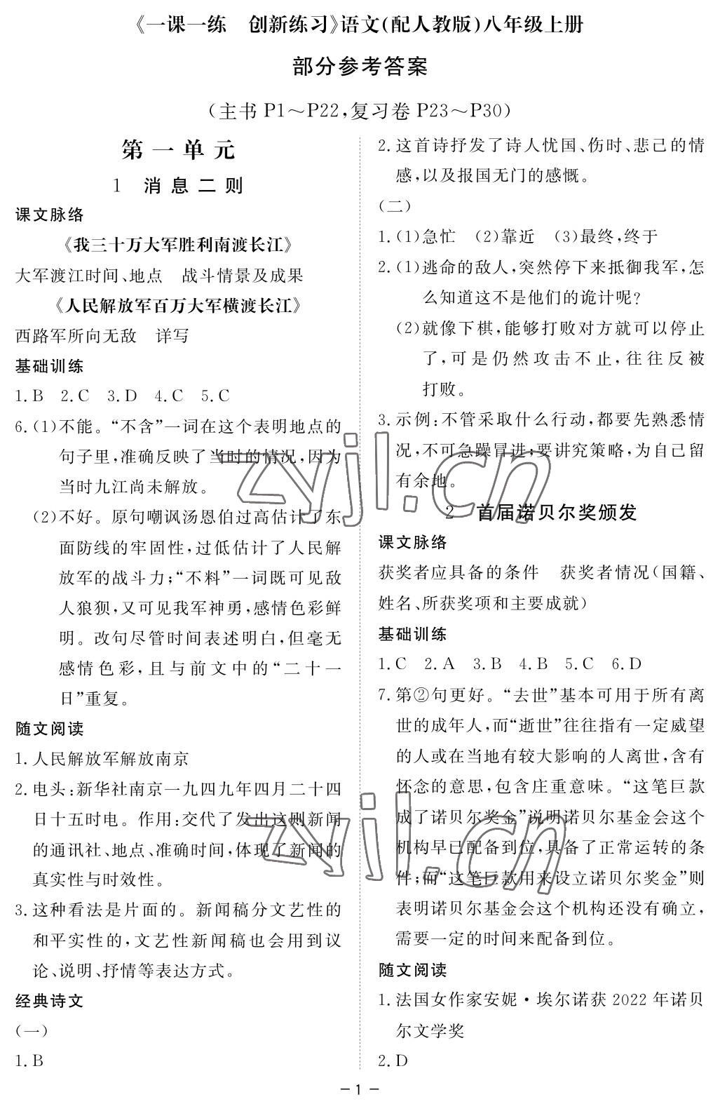 2023年一课一练创新练习八年级语文上册人教版 参考答案第1页