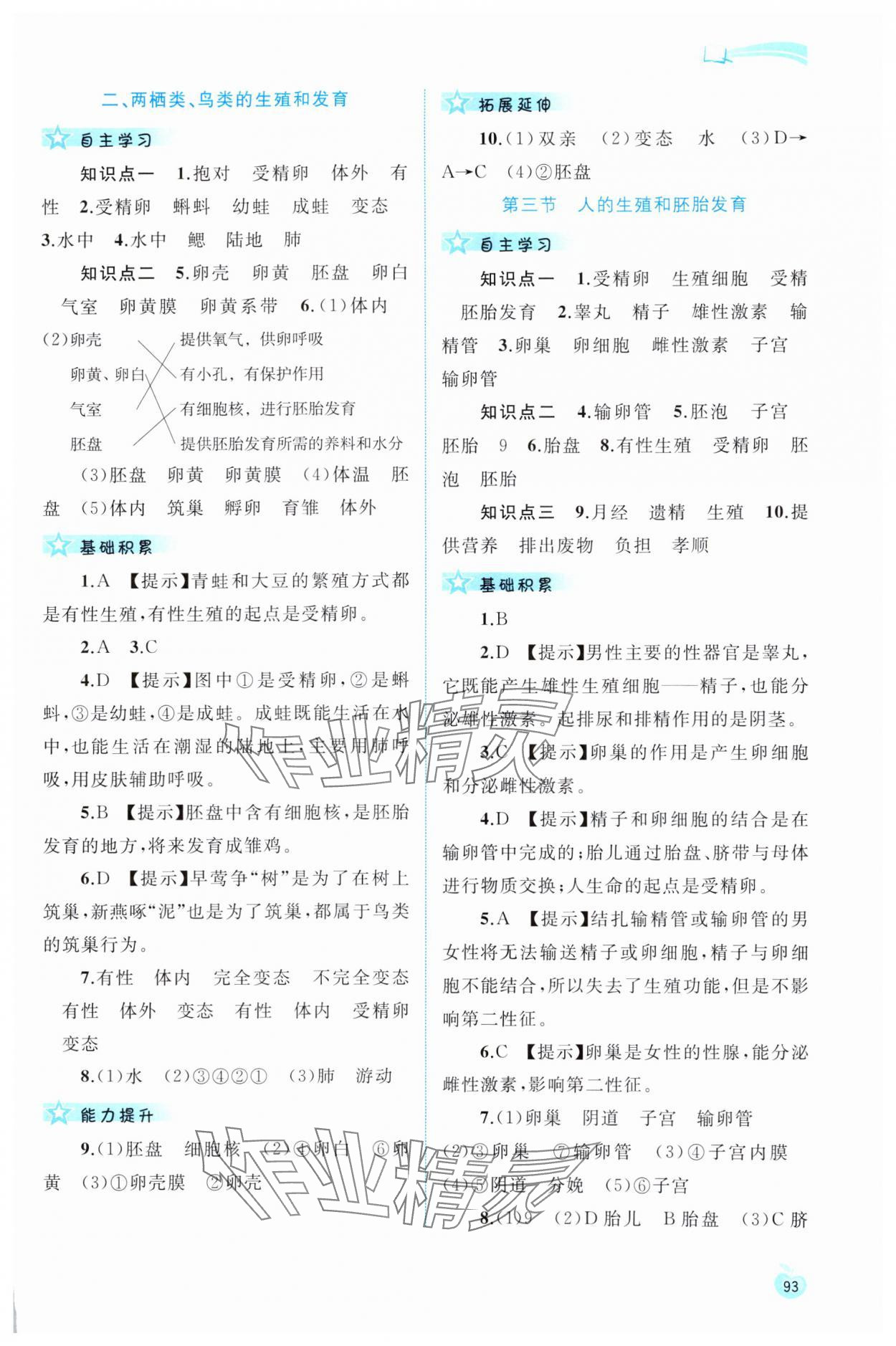 2025年新课程学习与测评同步学习八年级生物下册冀少版 第3页
