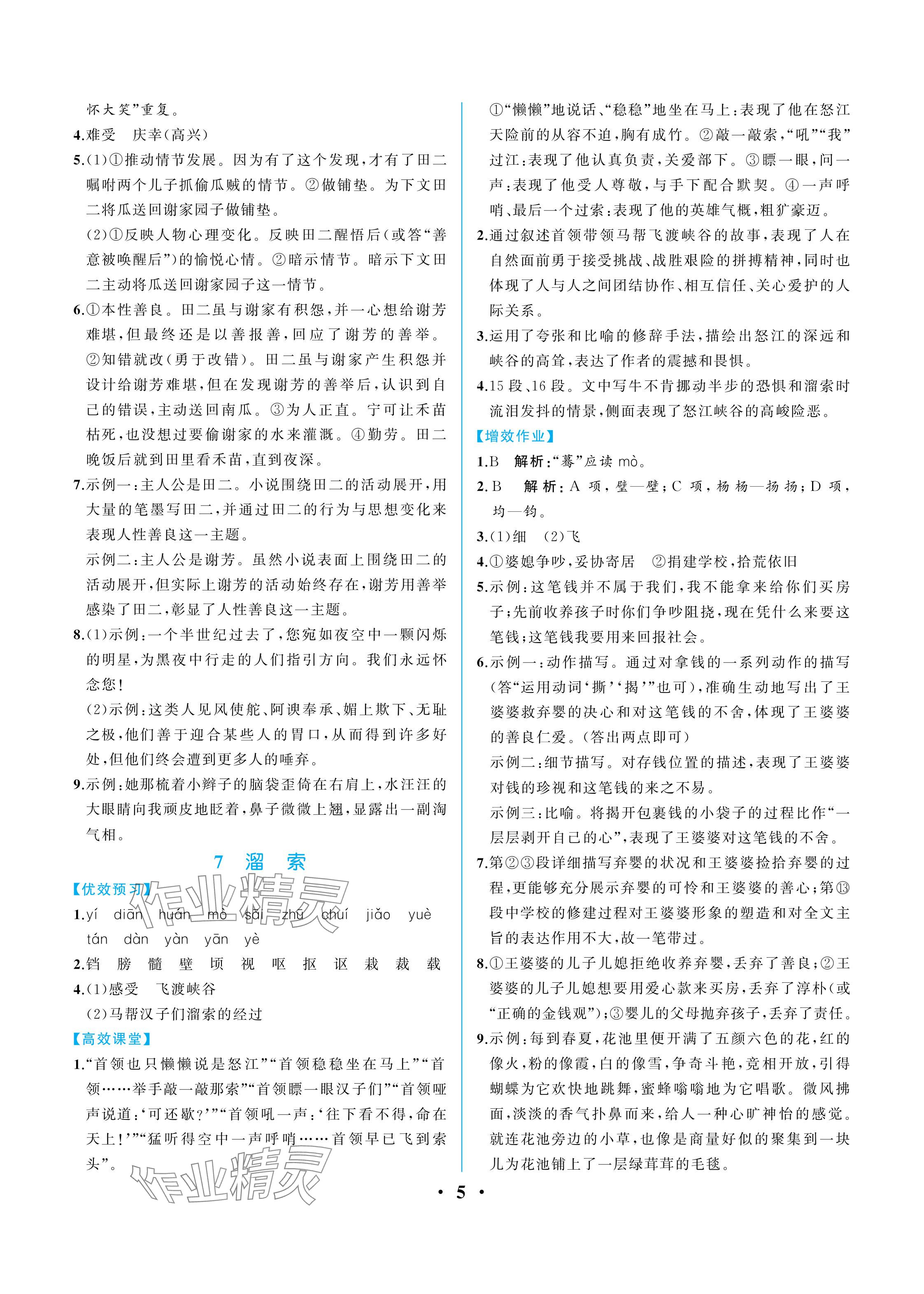 2024年人教金学典同步解析与测评九年级语文下册人教版重庆专版 参考答案第5页