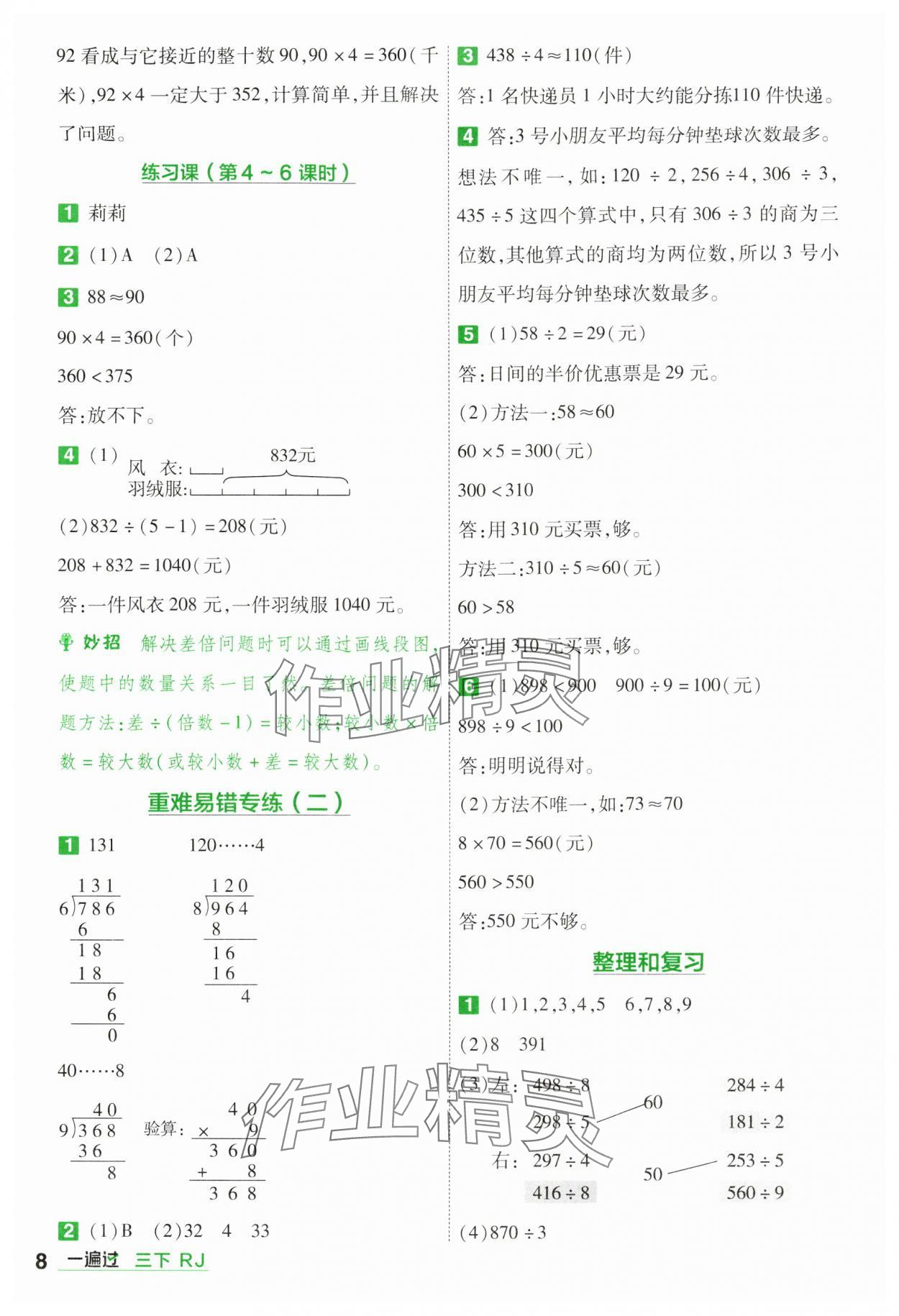 2025年一遍过三年级小学数学下册人教版 参考答案第8页